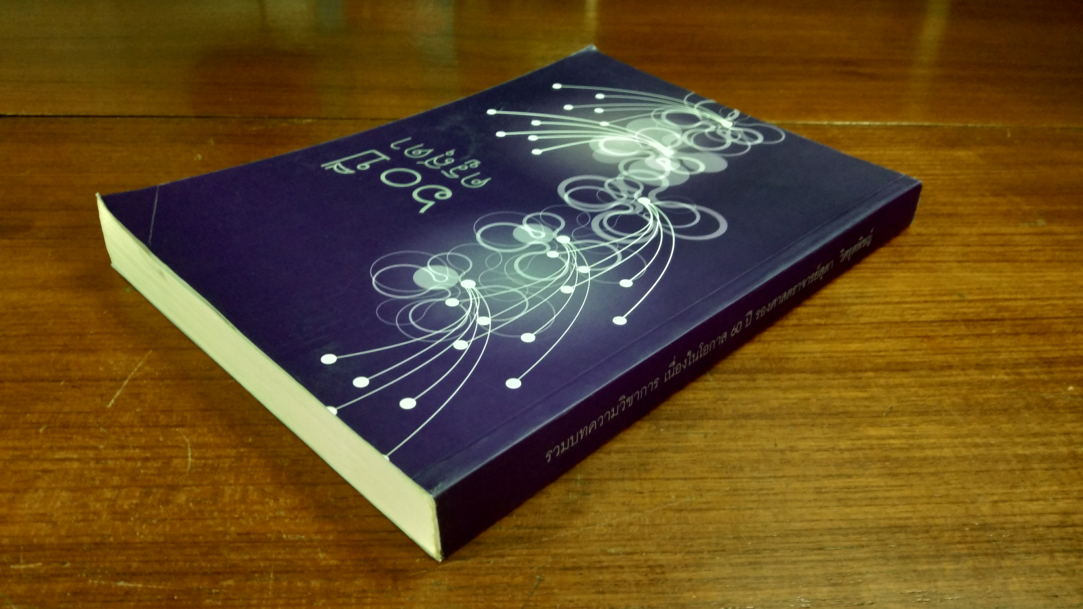 รวมบทความวิชาการ เนื่องในโอกาส 60 ปี รองศาสตราจารย์สุดา วิศรุตพิชญ์