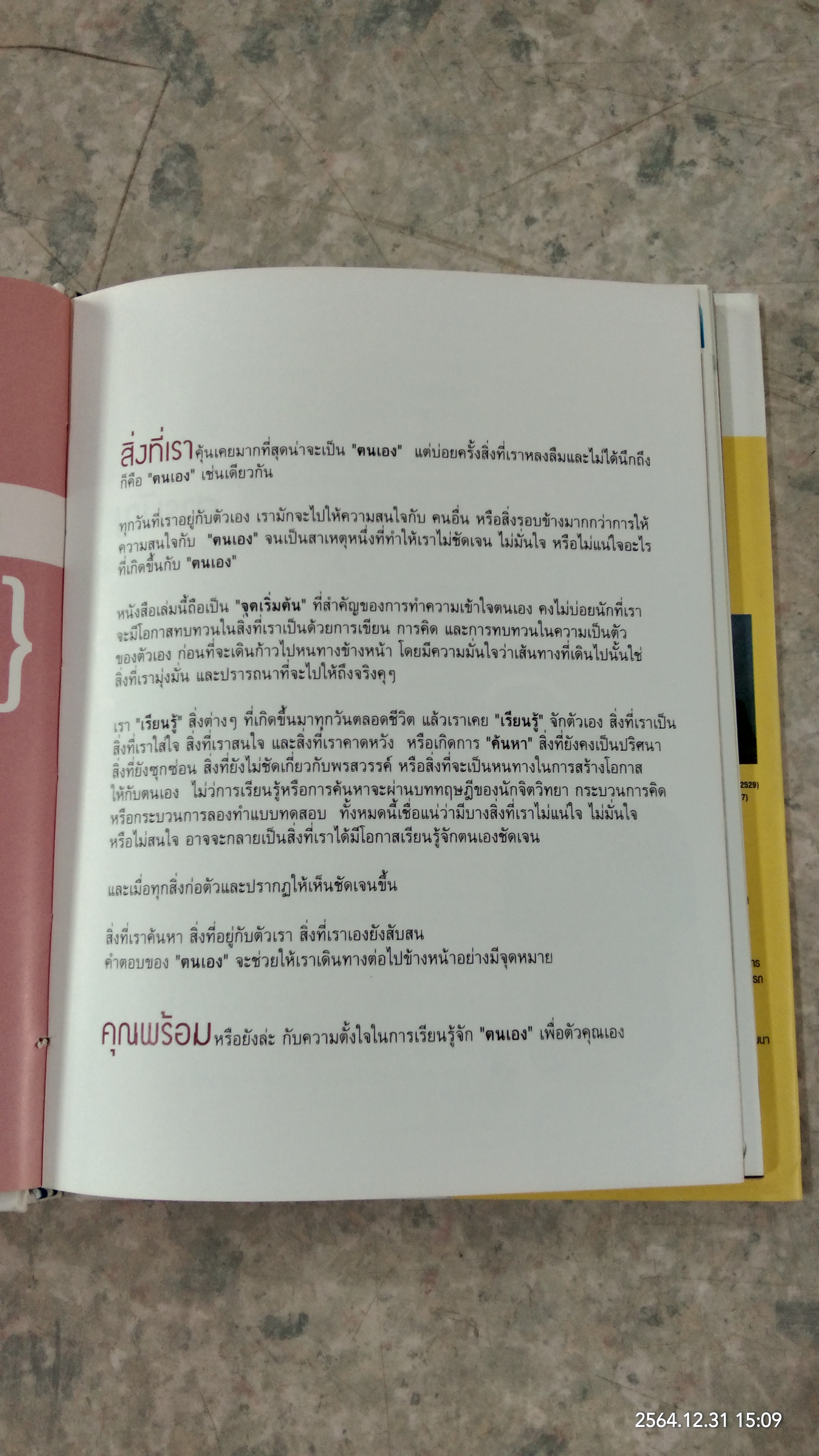 SELF เรียนรู้ความถนัด พรสวรรค์ จุดเด่นเฉพาะตัว / ปิยะมิทน์ รังษีเทียนไชย