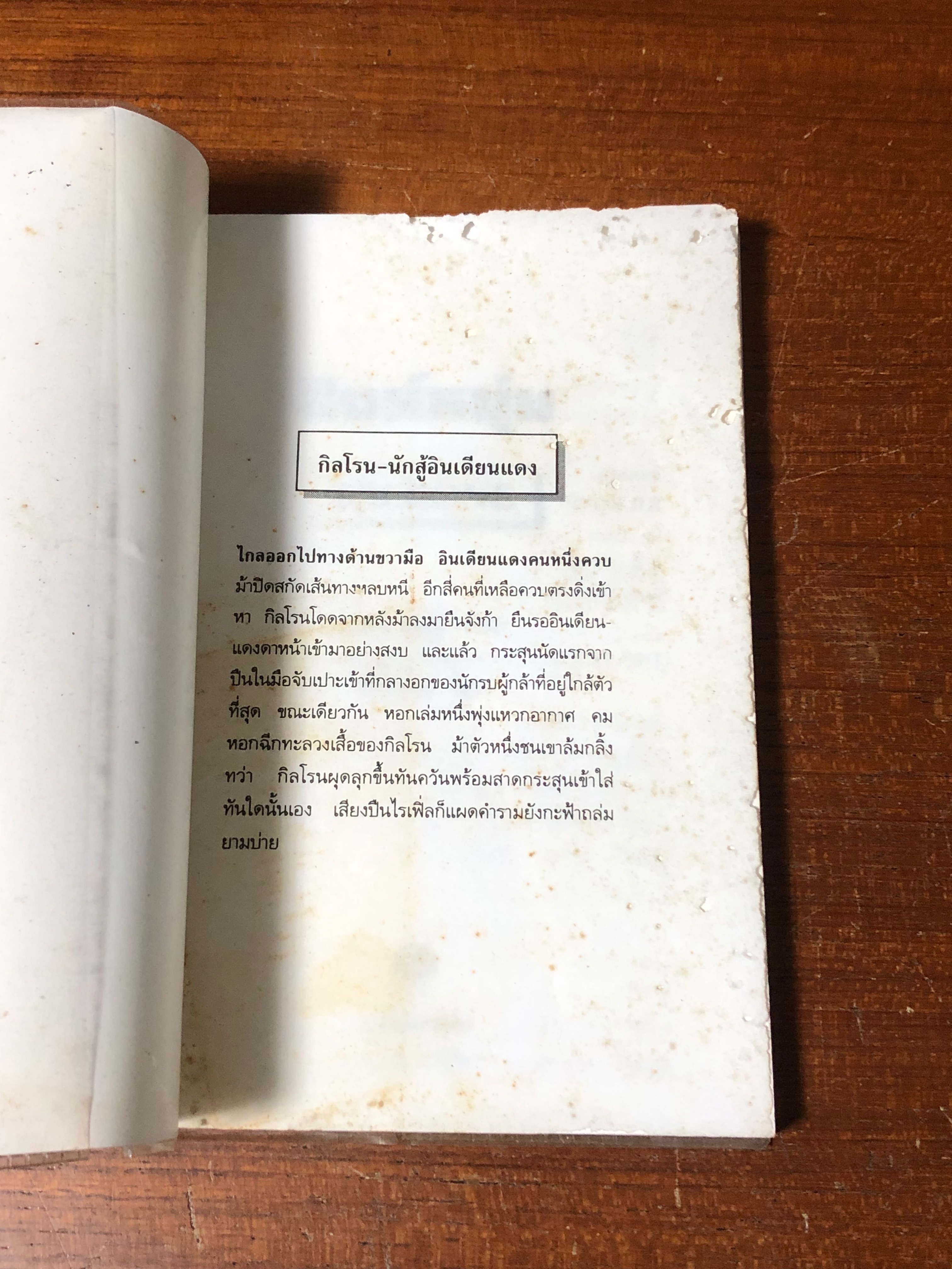 สิงห์หนุ่ม / หลุยส์ ลามูร์ (หน้าแรกสภาพไม่สมบูรณ์)