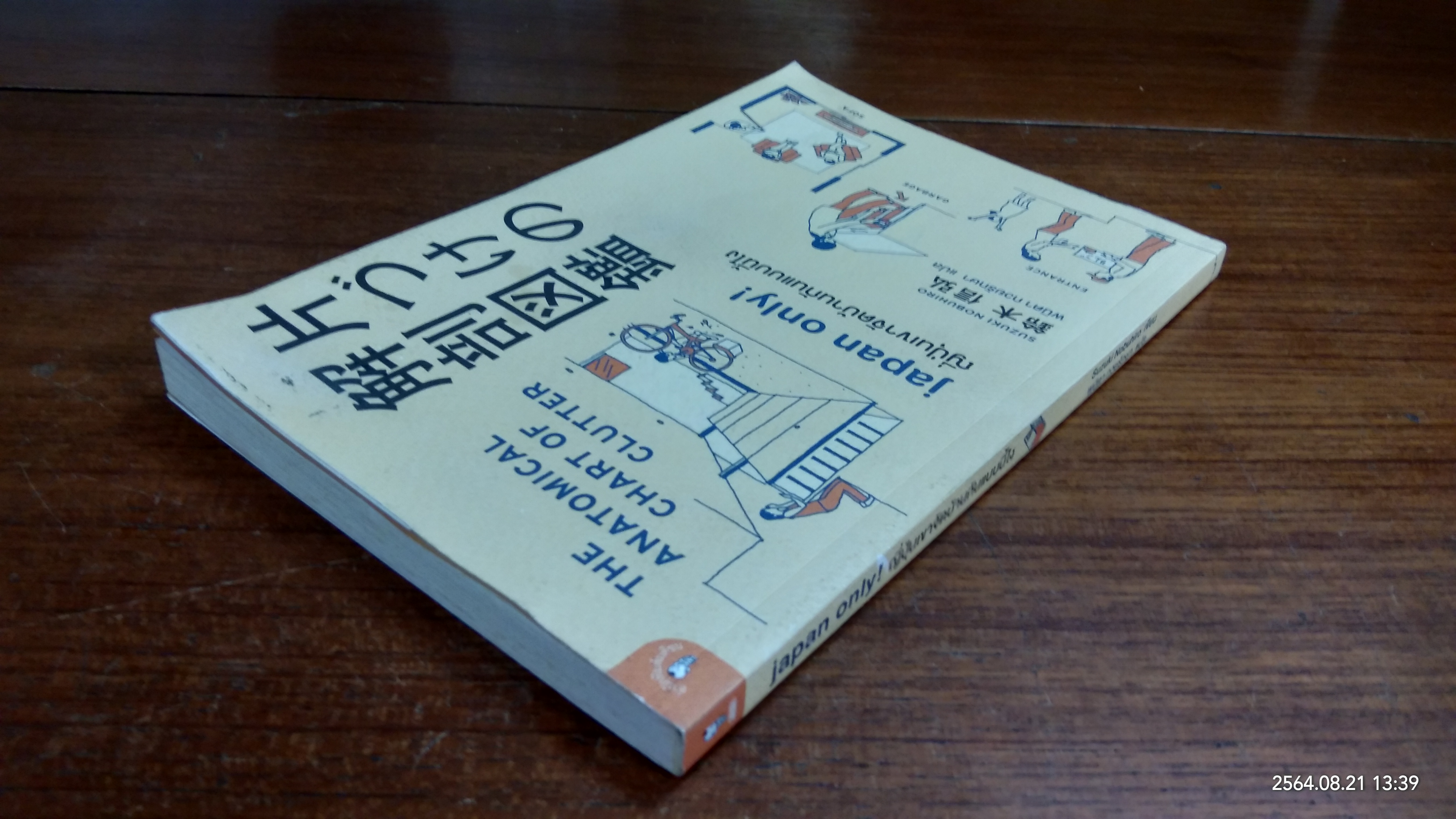 ญี่ปุ่นเขาจักบ้านกันแบบนี้ไง / ซูซูกิ โนบุฮิโระ