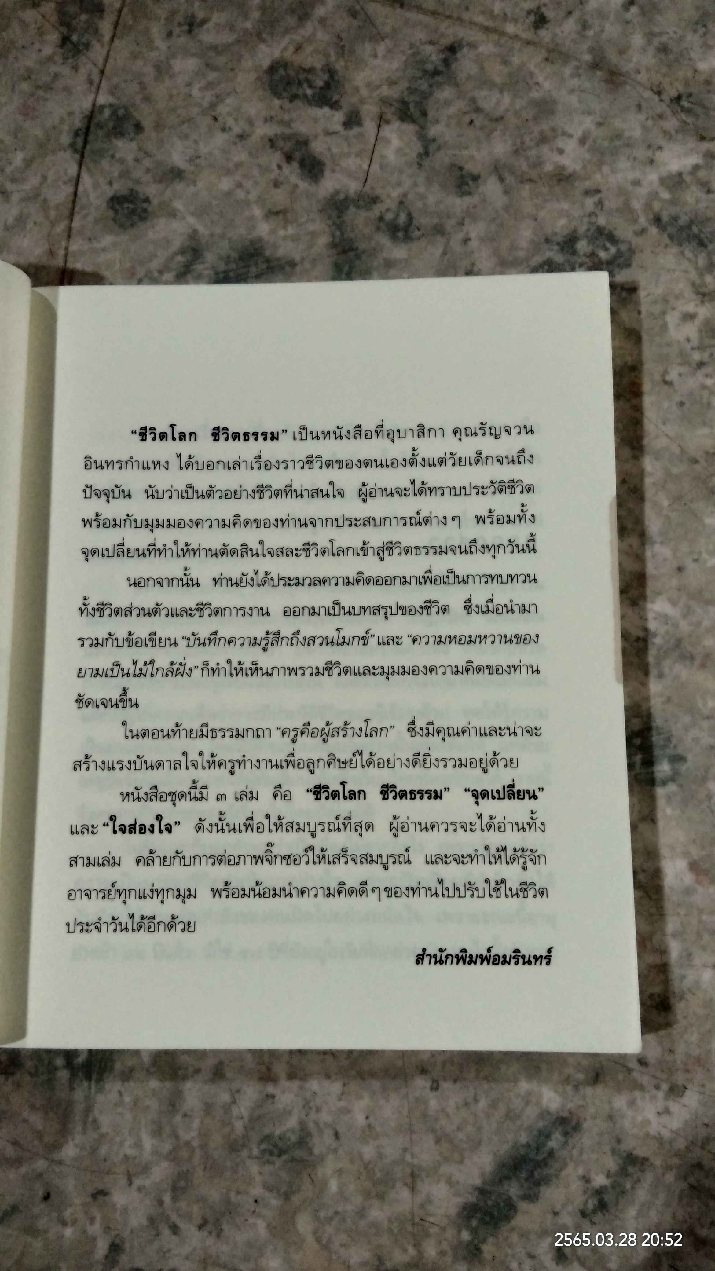 ชีวิตโลก ชีวิตธรรม / รัญจวน อินทรกำแหง