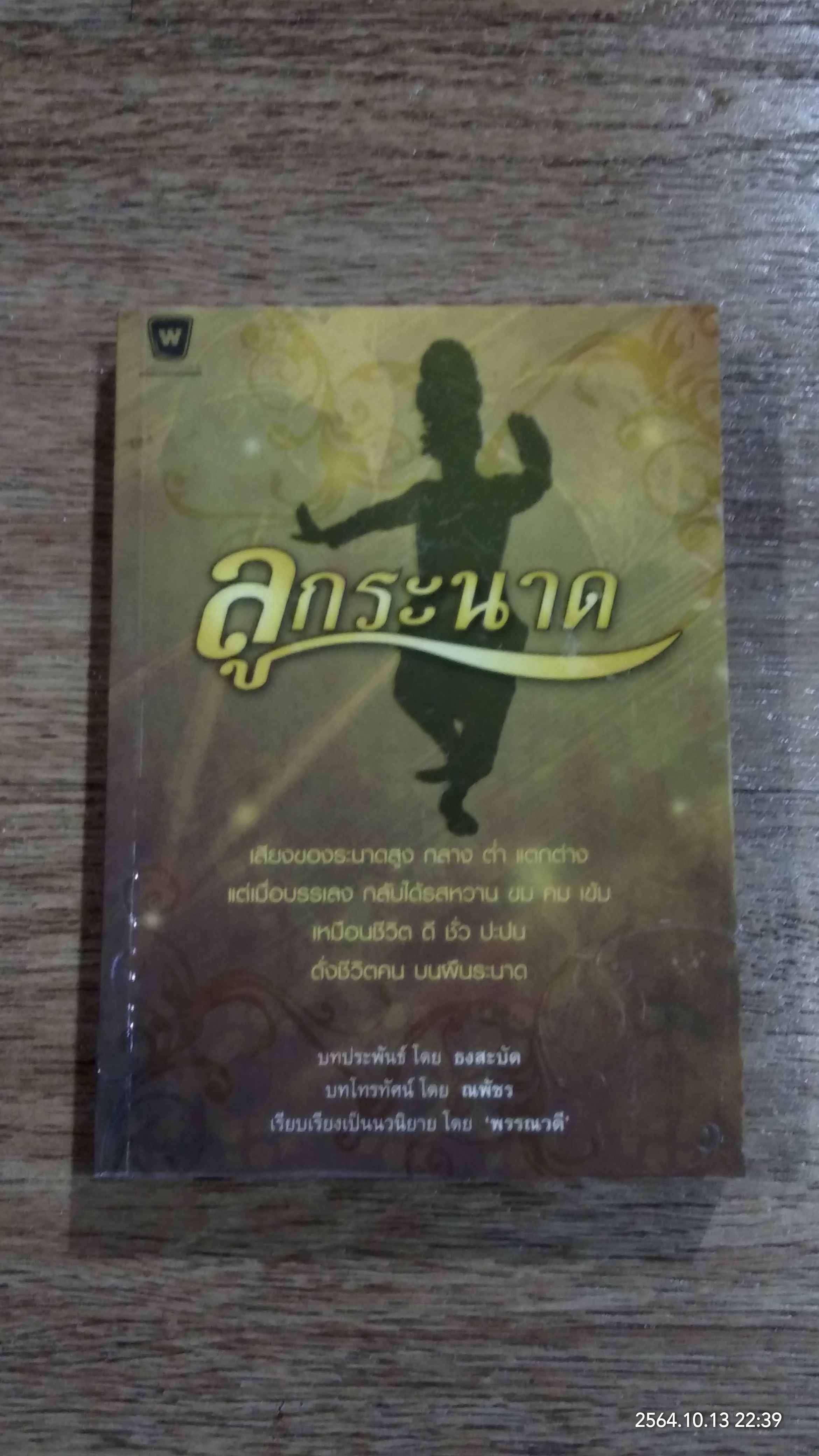 ลูกระนาด / พรรณวดี
