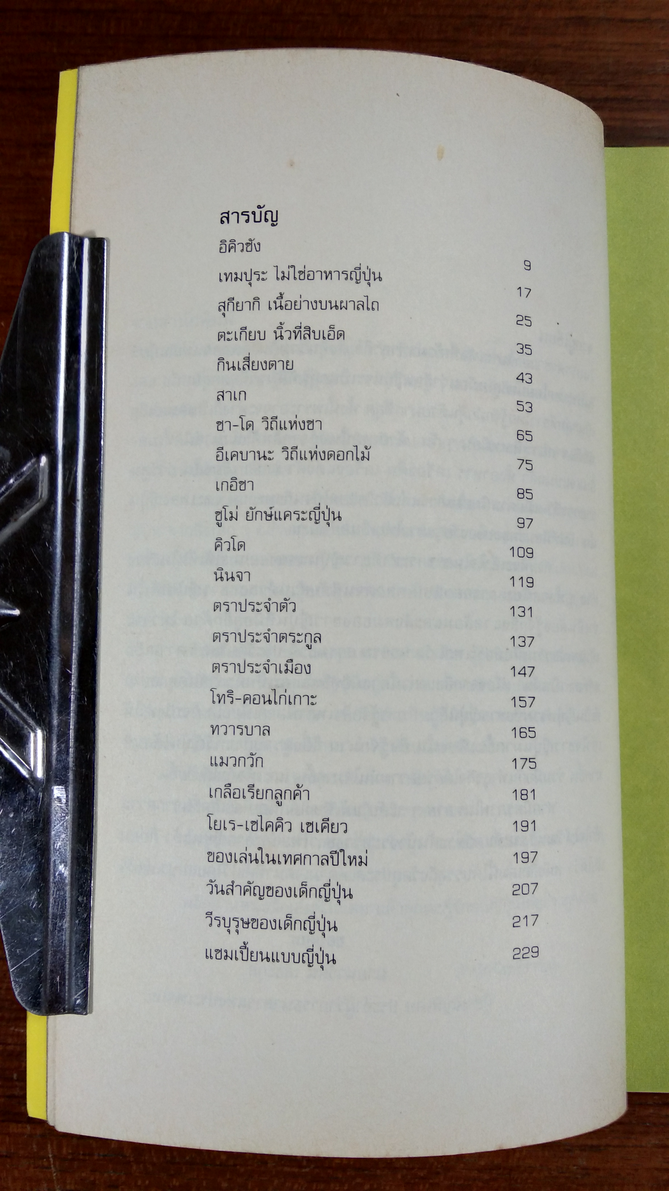 แจแปน แจแปน / นวรัตน์ เลขะกุล