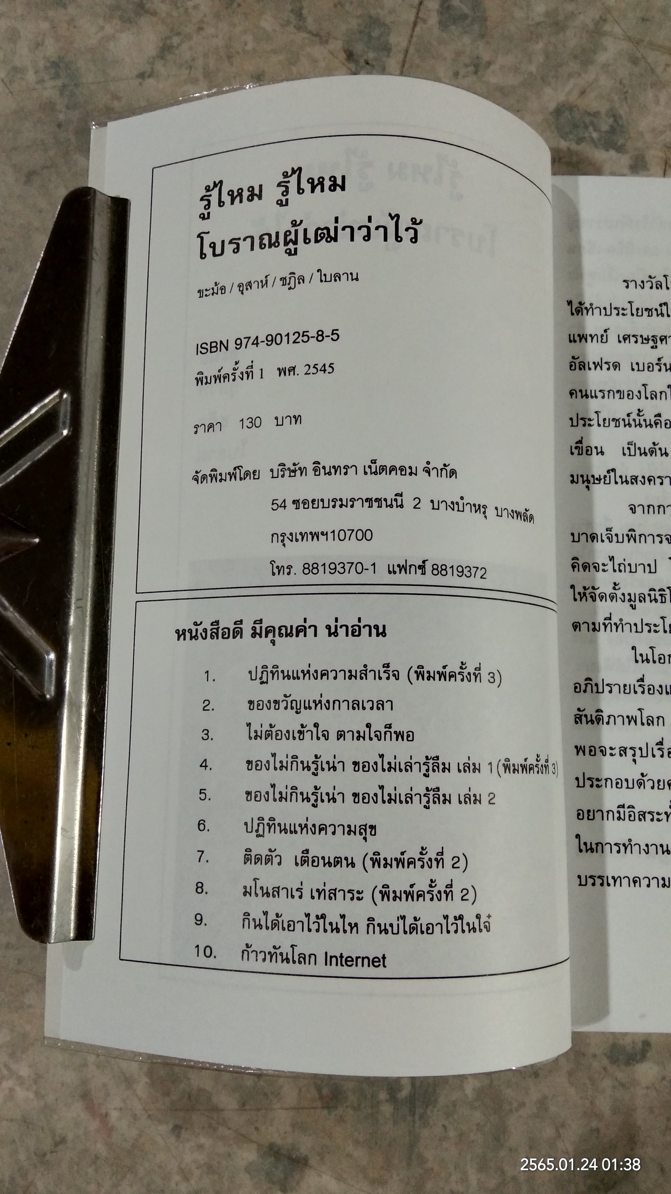 รู้ไหม รู้ไหม โบราณผู้เฒ่าว่าไว้