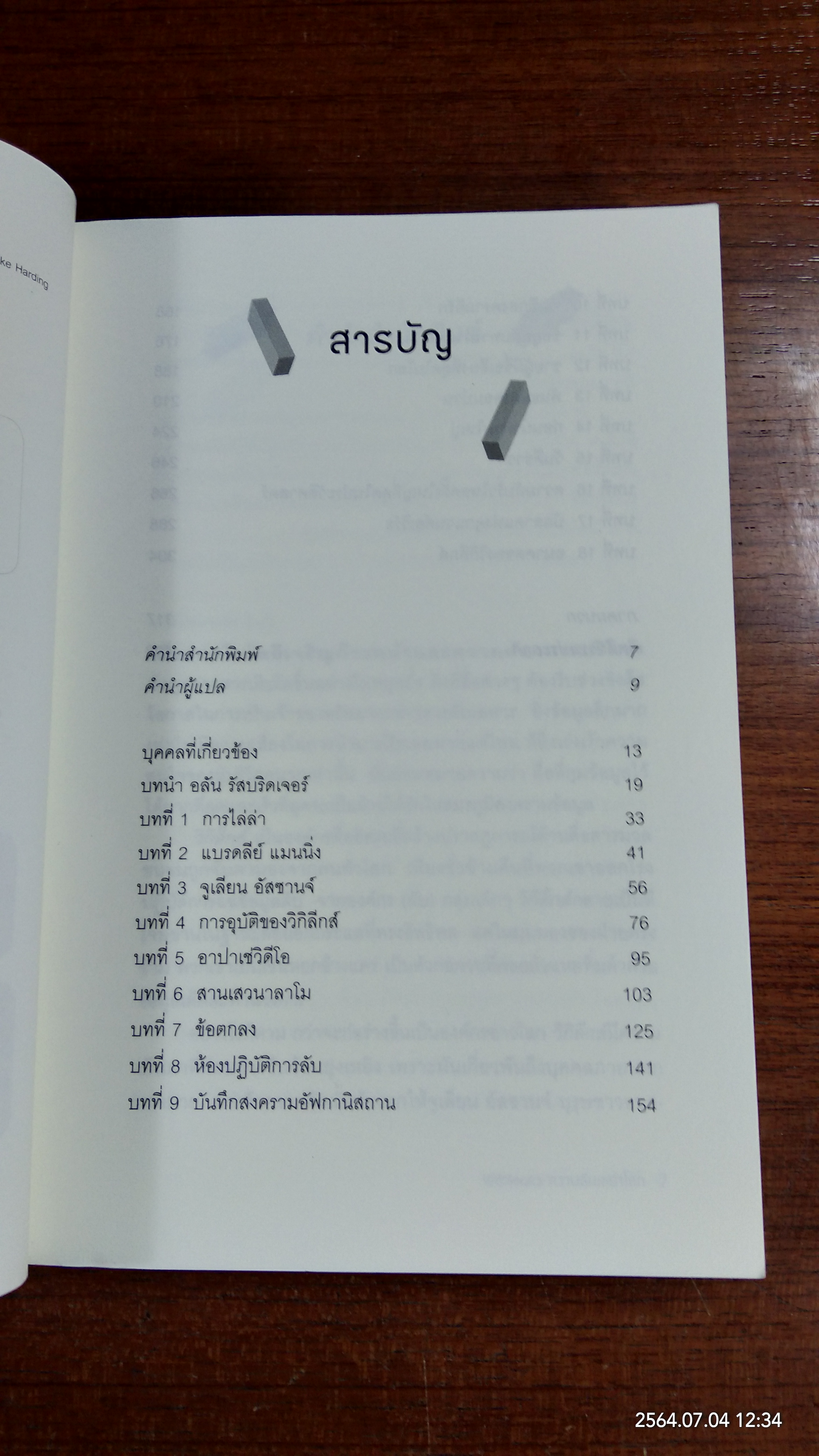 ความลับเขย่าโลก / ศิริพงษ์ วิทยวิโรจน์ แปล