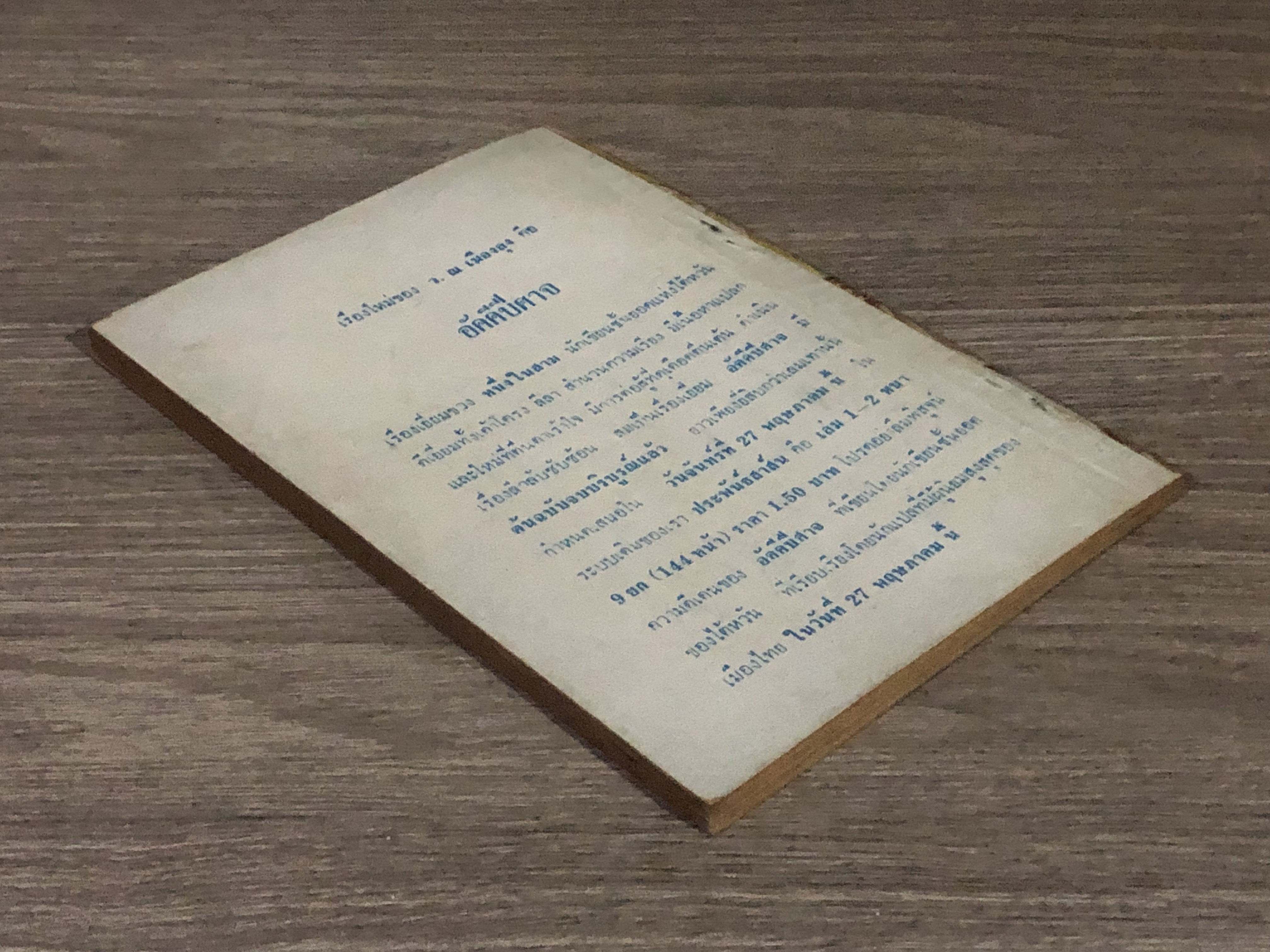 อัคคีปีศาจ เล่ม 4 / ว.ณเมืองลุง