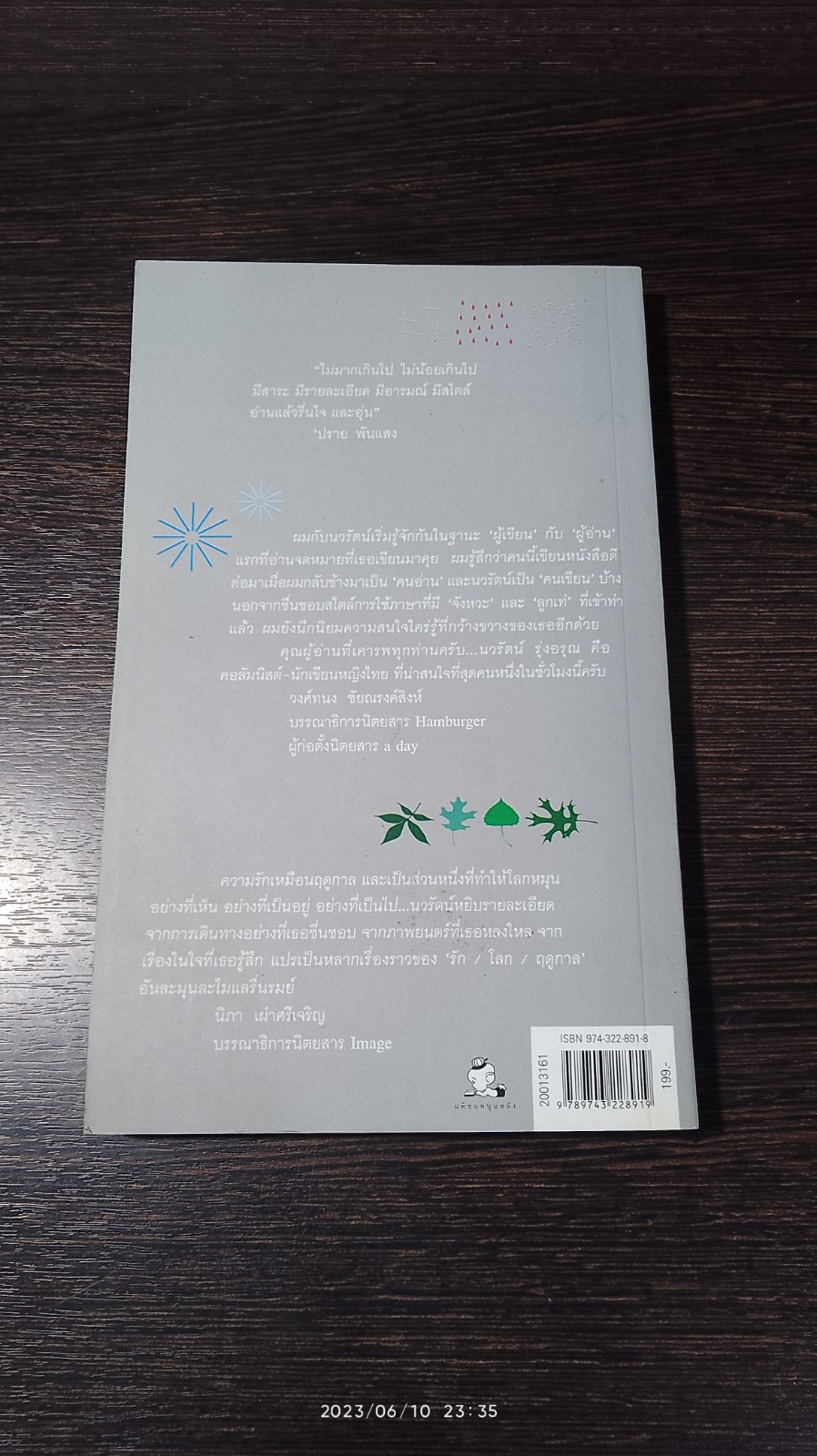 รัก/โลก/ฤดู / นวรัตน์ รุ่งอรุณ