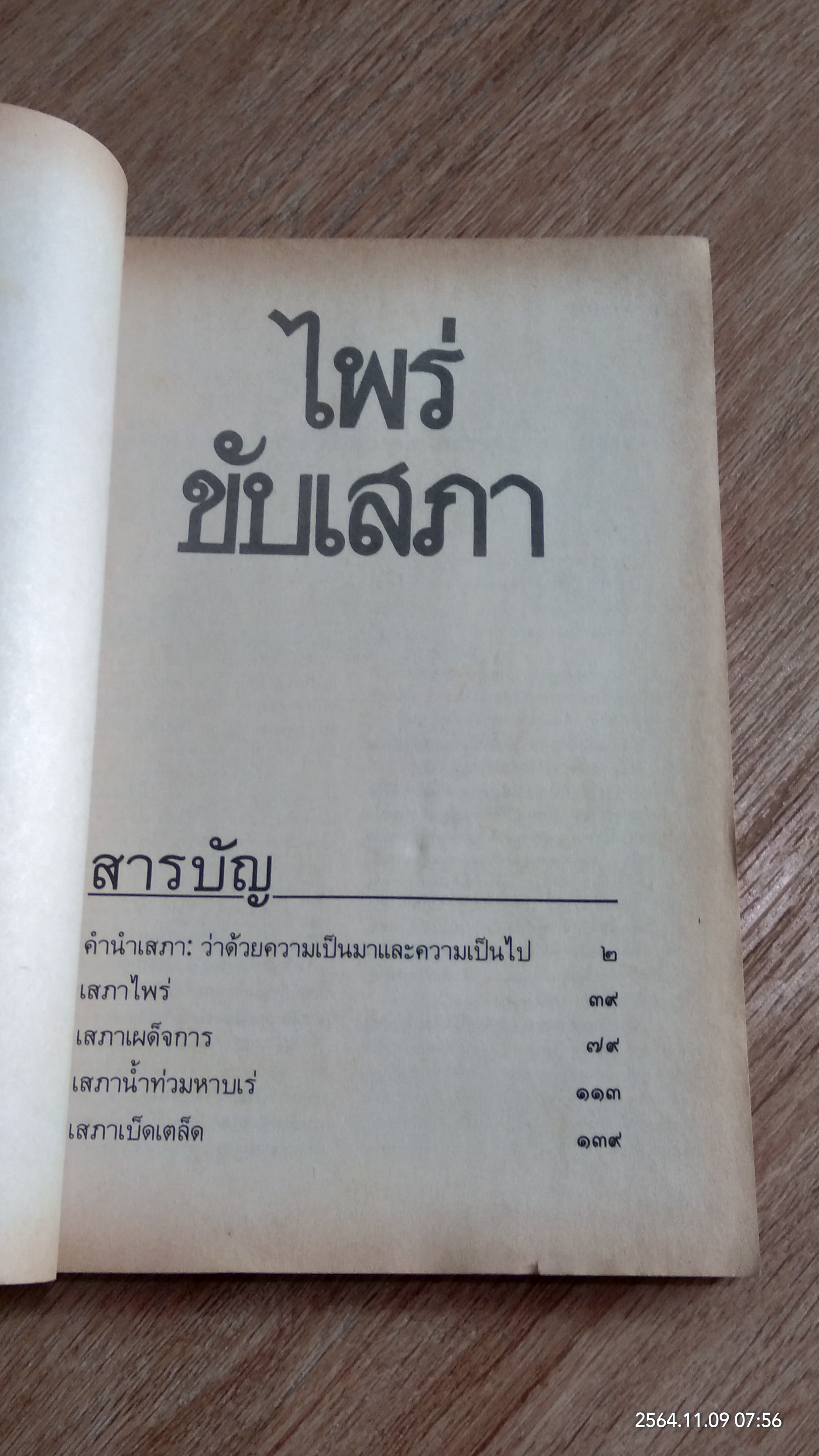 ไพร่ขับเสภา / สุจิตต์ วงษ์เทศ