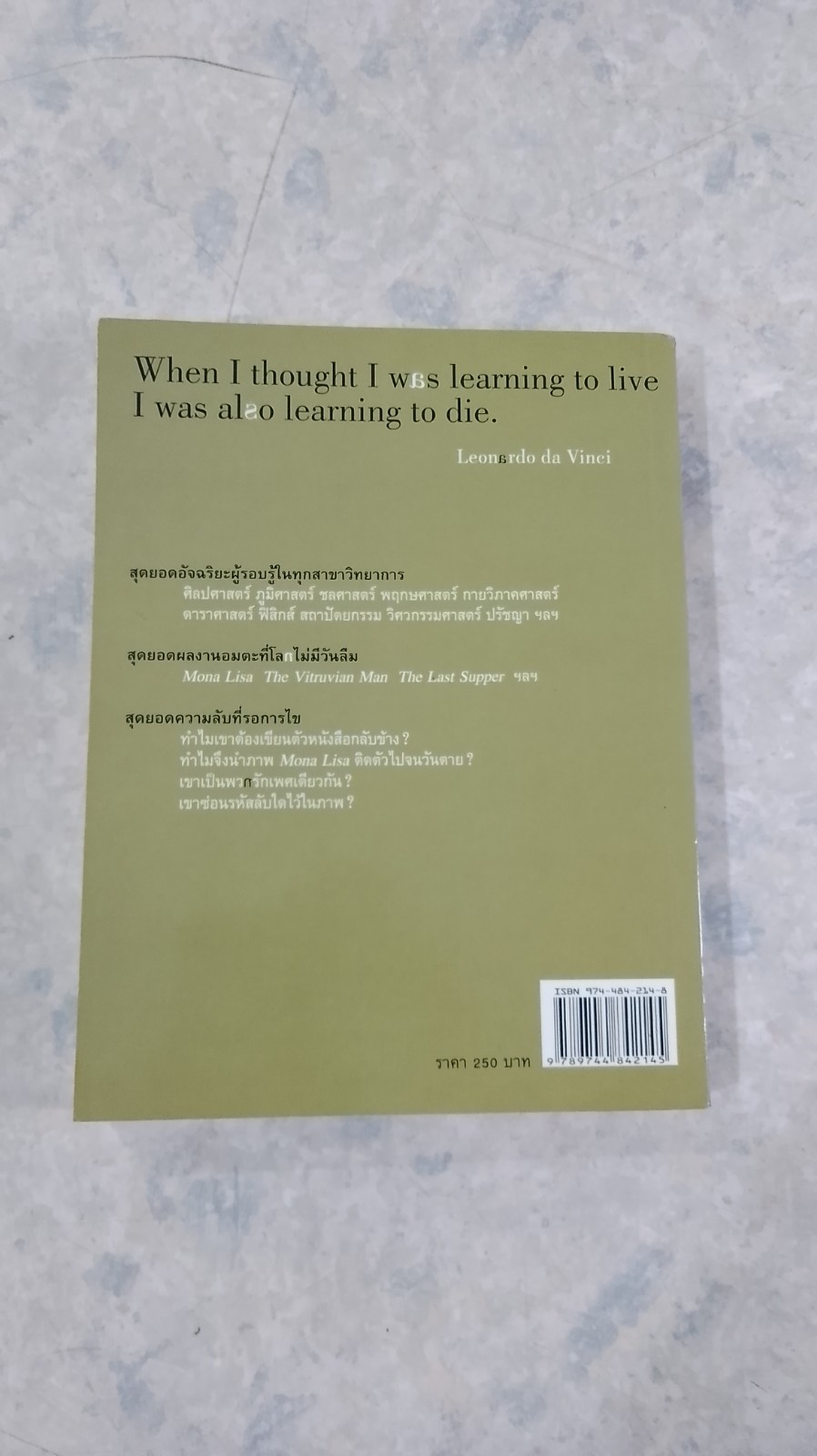 ถอดรหัสอัจฉริยะ เลโอนาร์โด ดาวินชี / สรณรัชฏ์ กาญจนะวณิชย์