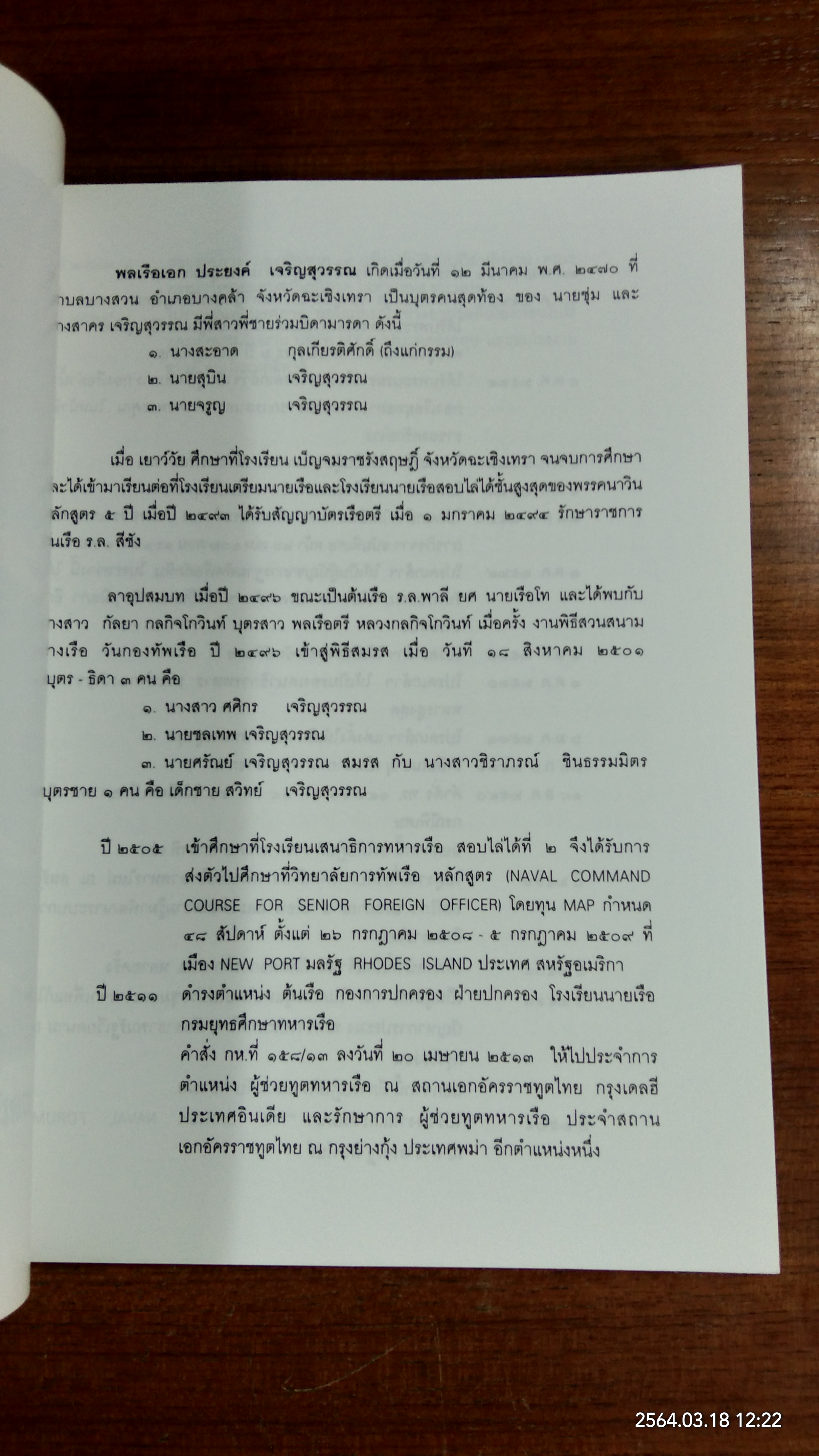 อนุสรณ์ในงานพระราชทานเพลิงศพ พลเรือเอก ประยงค์ เจรืญสุวรรณ