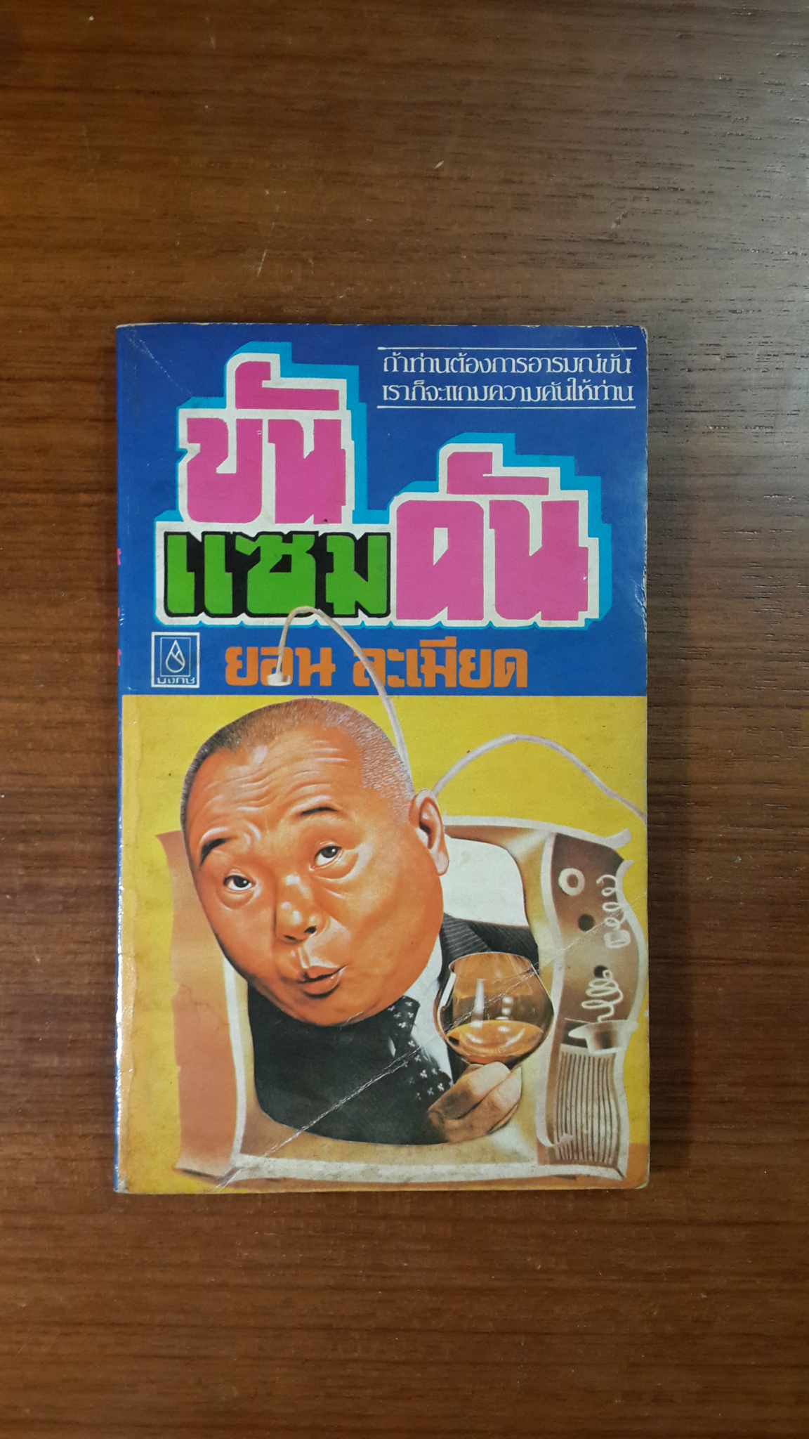 ขันแซมคัน / ยอน ละเมียด