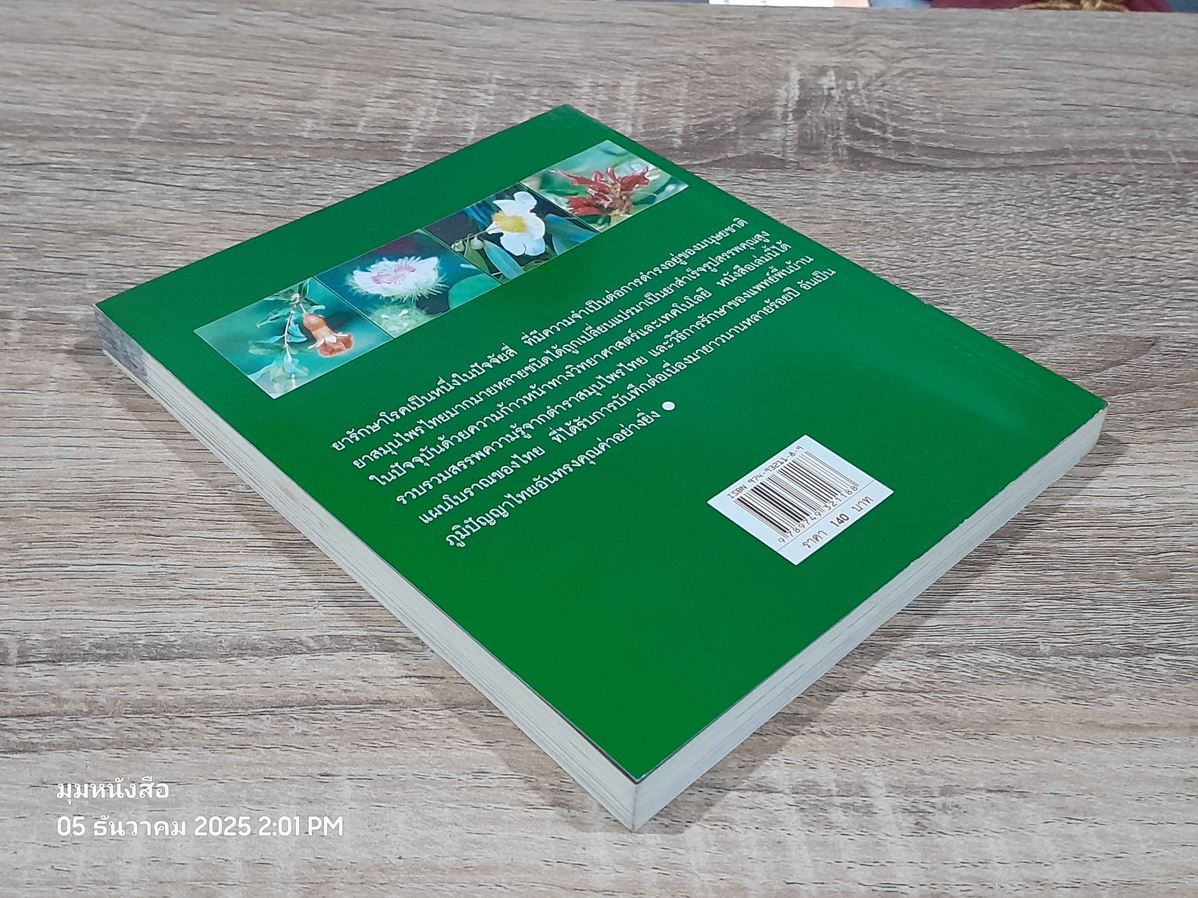 มหัศจรรย์สมุนไพรไทย / อ.สุทธิกรณ์ ฤทธิ์บวรรักษา