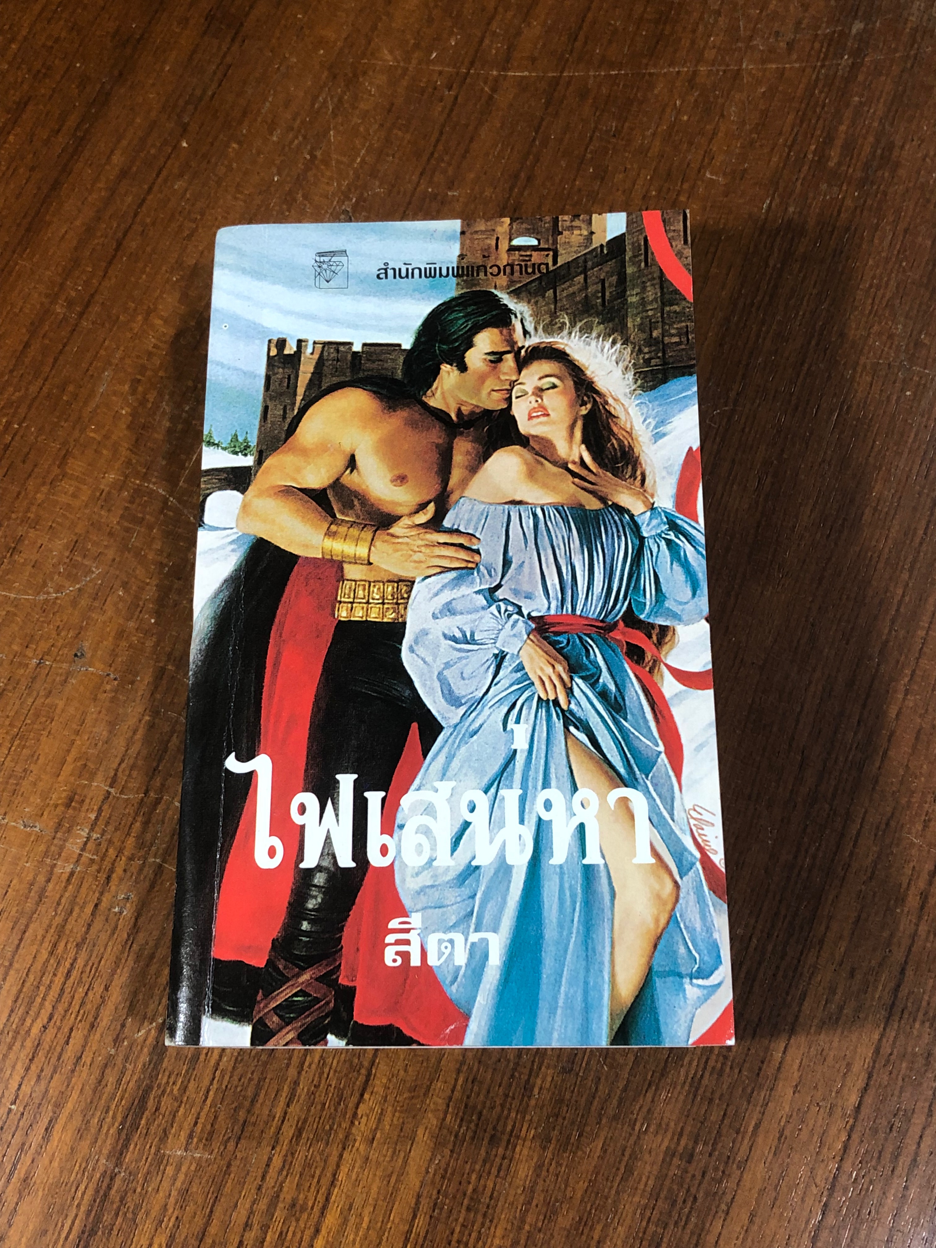 ไฟเสน่หา / สีตา แปล