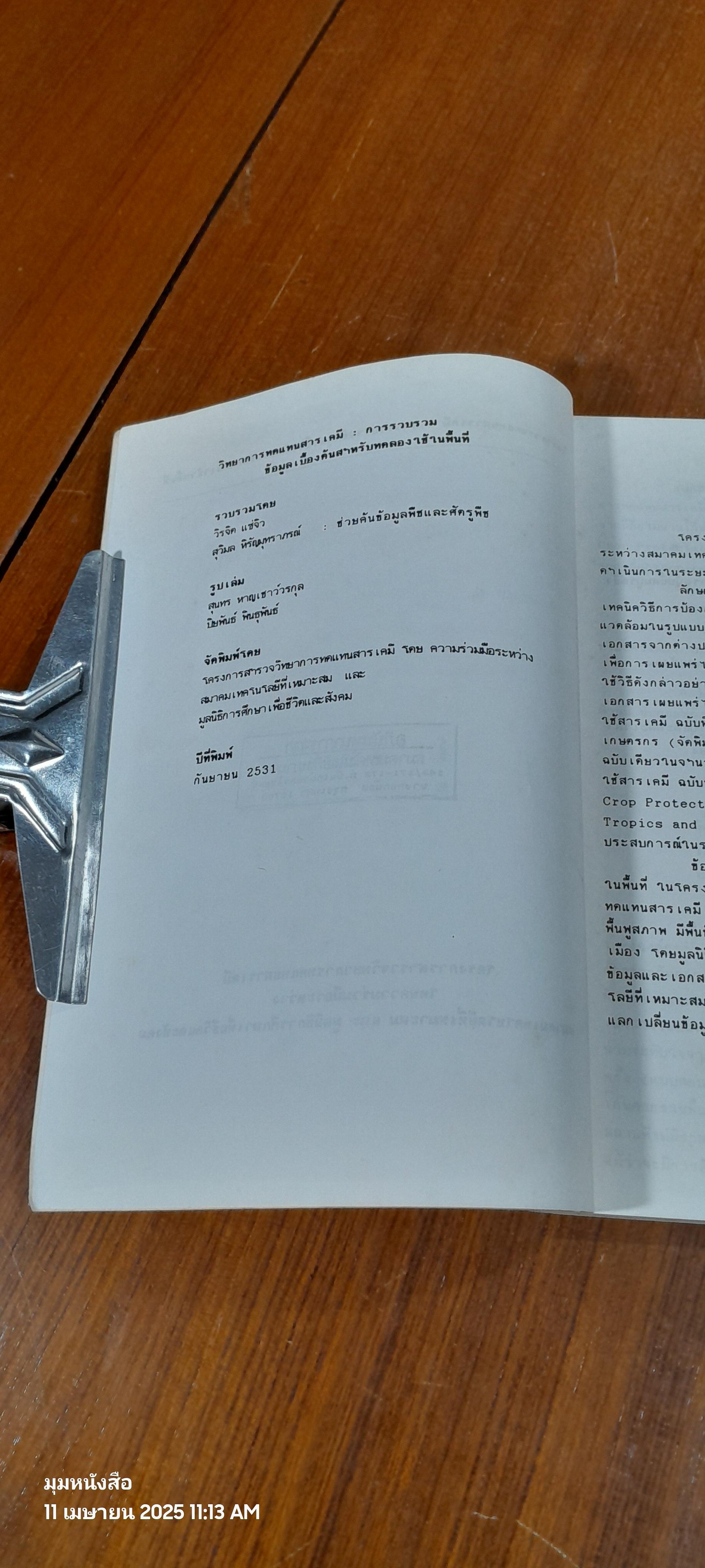 วิทยาการทดแทนสารเคมี : การรวบรวมข้อมูลเบื้องต้นสำหรับทดลองใช้ในพื้นที่ / สมาคมเทคโนโลยีที่เหมาะสม