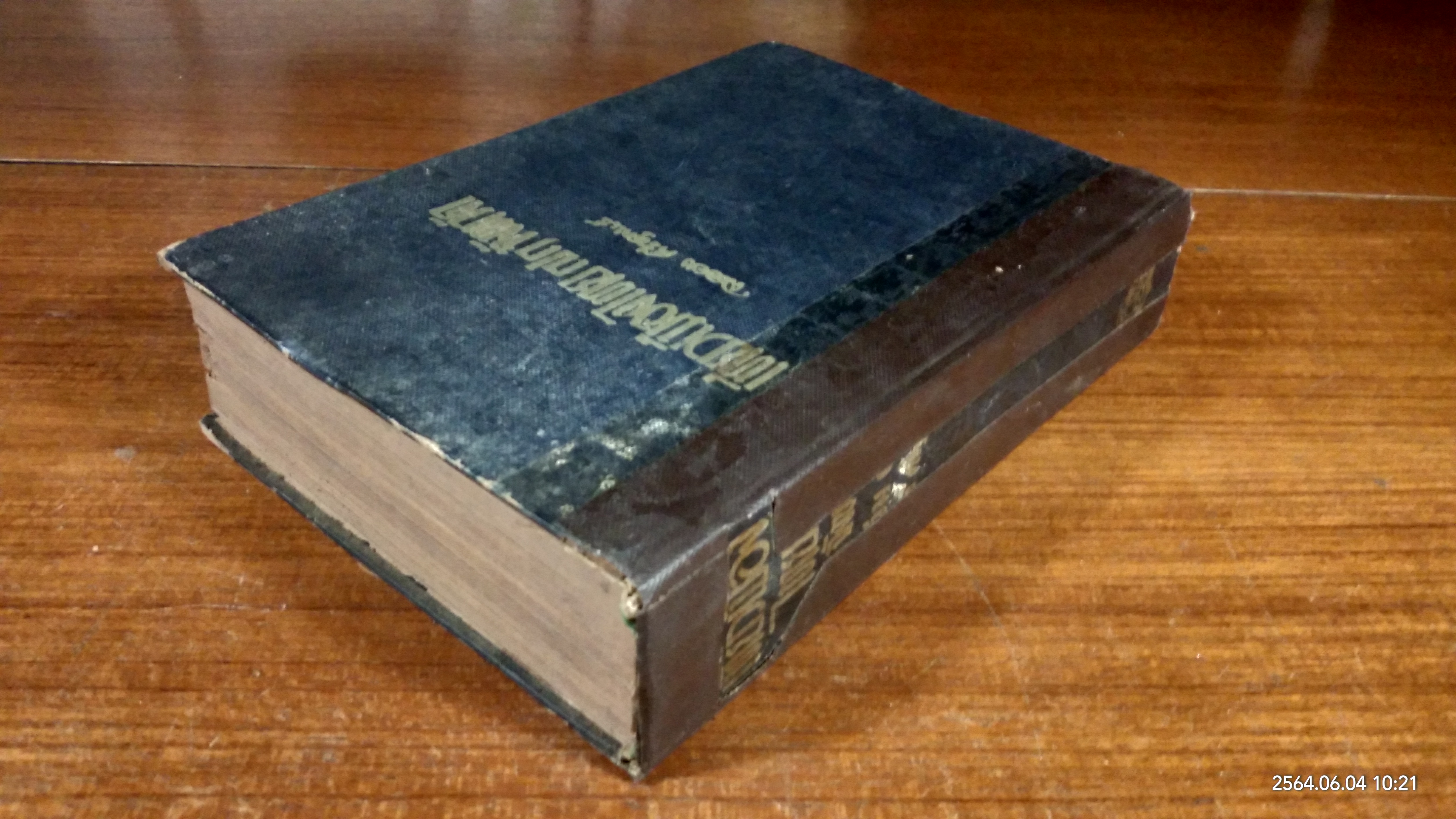 เที่ยวเมืองไทย ๗๑ จังหวัด เล่ม ๑ (สภาพไม่สมบูรณ์) / ละออง ศรีสุคนธ์