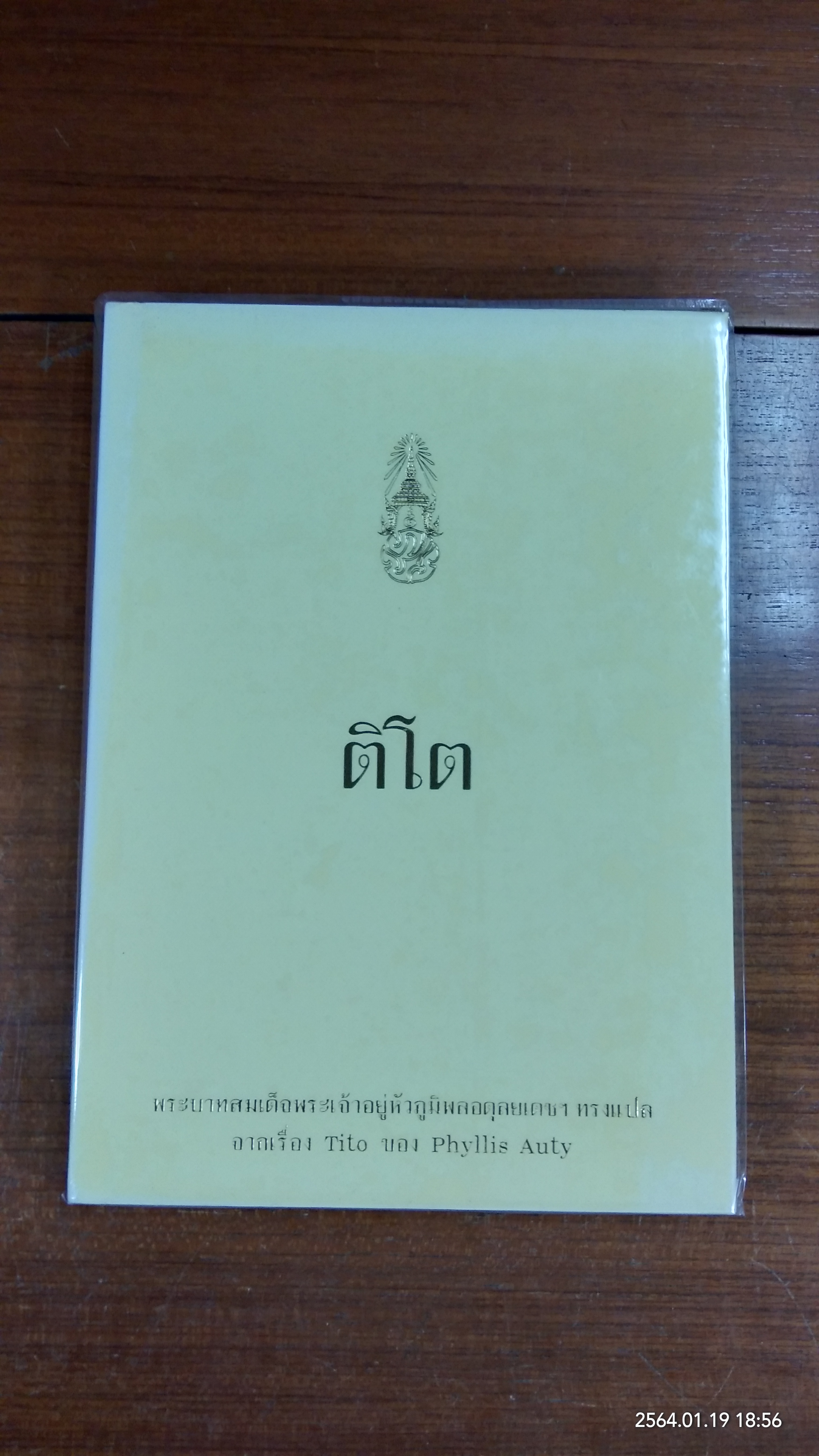 ติโต / พระราชนิพนธ์ในพระบาทสมเด็จพระเจ้าอยู่หัวภูมิพลอดุลยเดชฯ