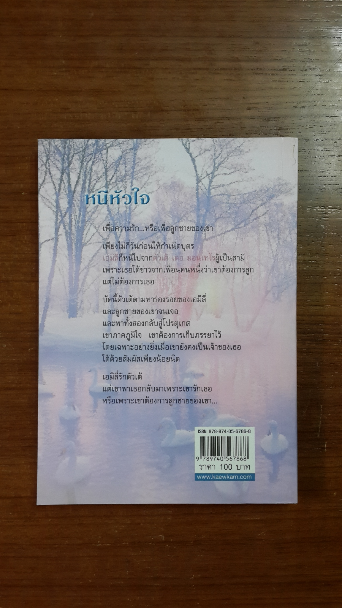 หนีหัวใจ / สวรรยา แปล