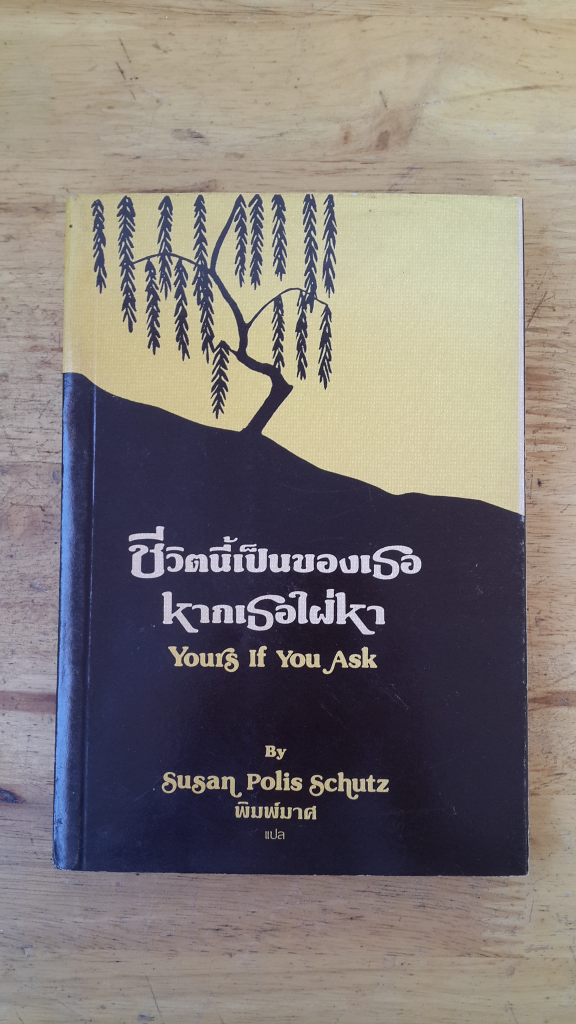 ชีวิตนี้เป็นของเธอ หากเธอใฝ่หา / Susan Polis Schutz