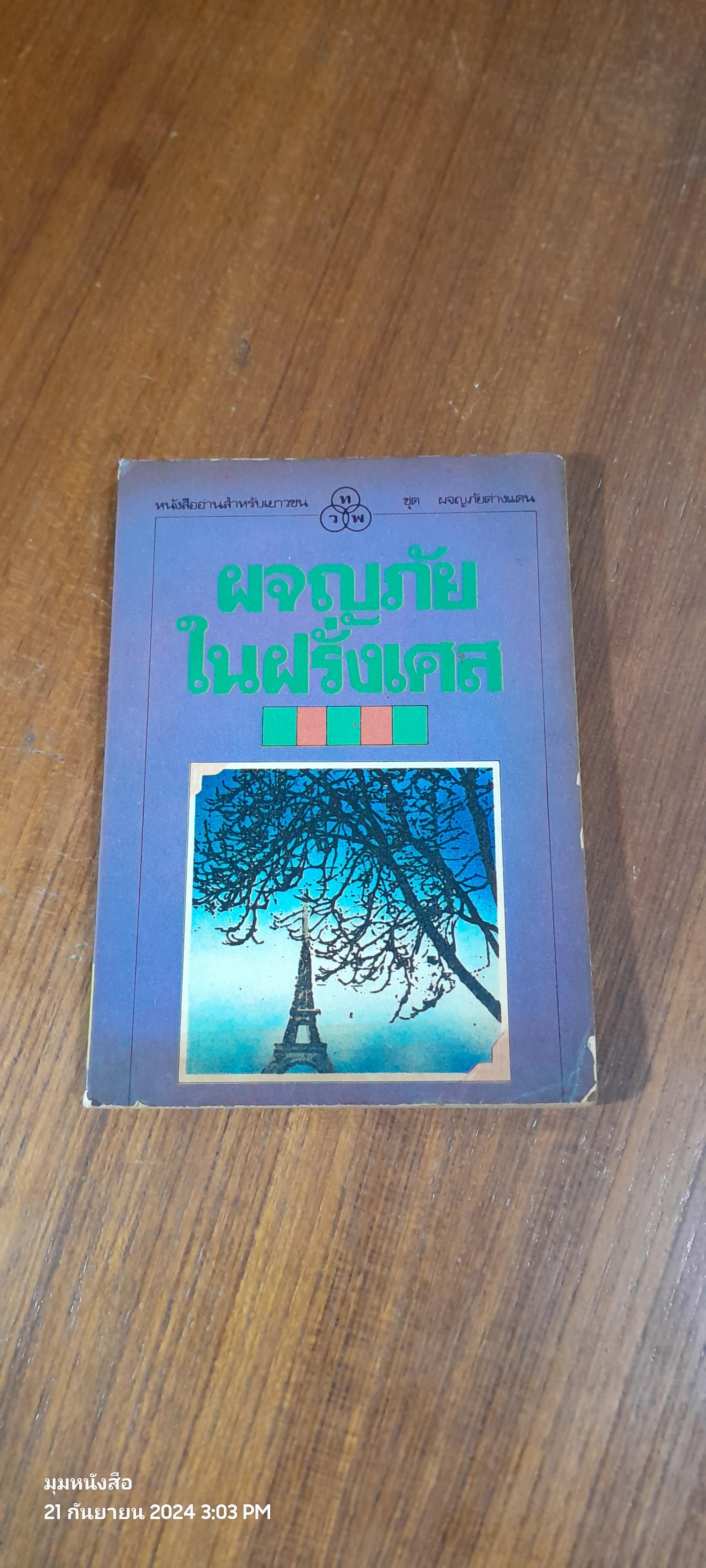 ผจญภัยในฝรั่งเศส / อ.สนิทวงศ์