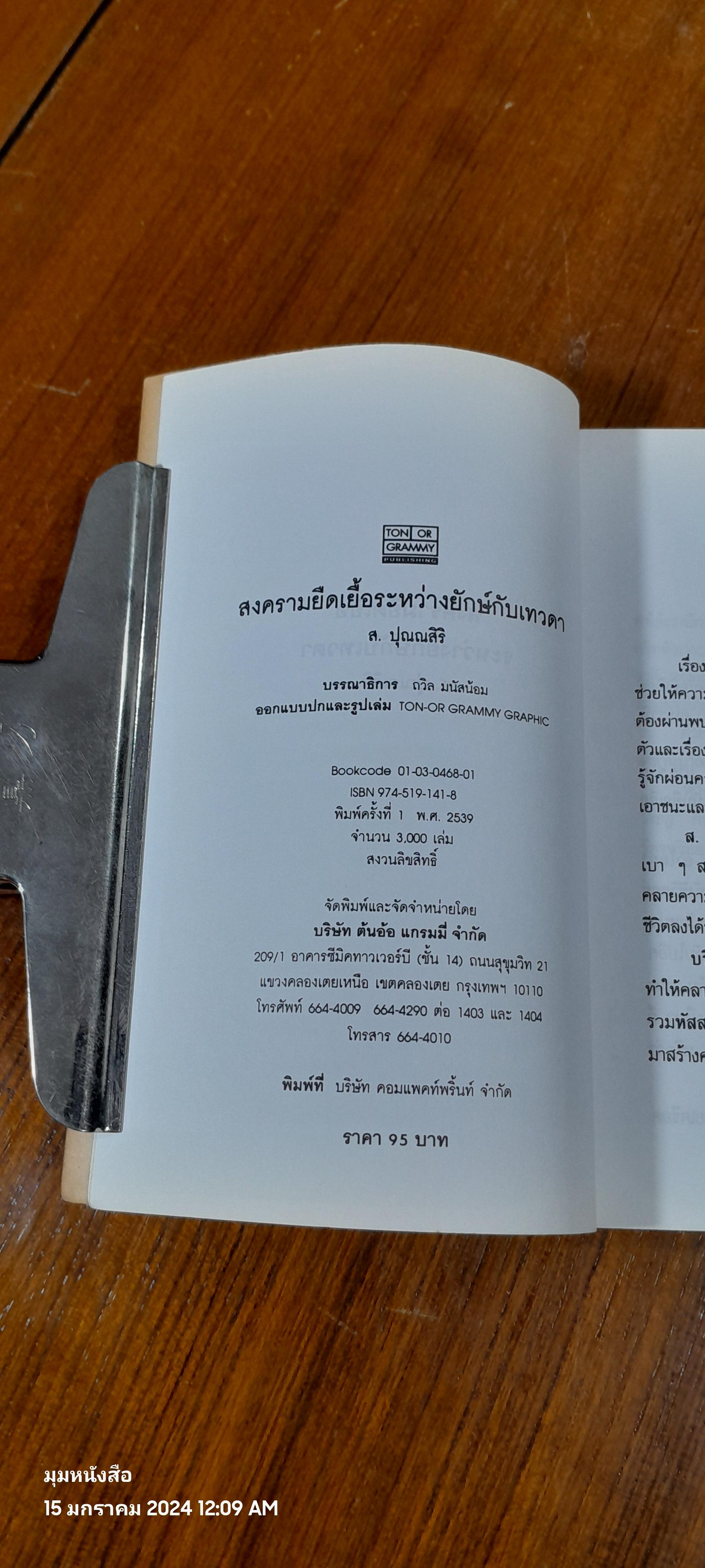 สงครามยืดเยื้อระหว่างยักษ์กับเทวดา / ส.ปุณณสิริ