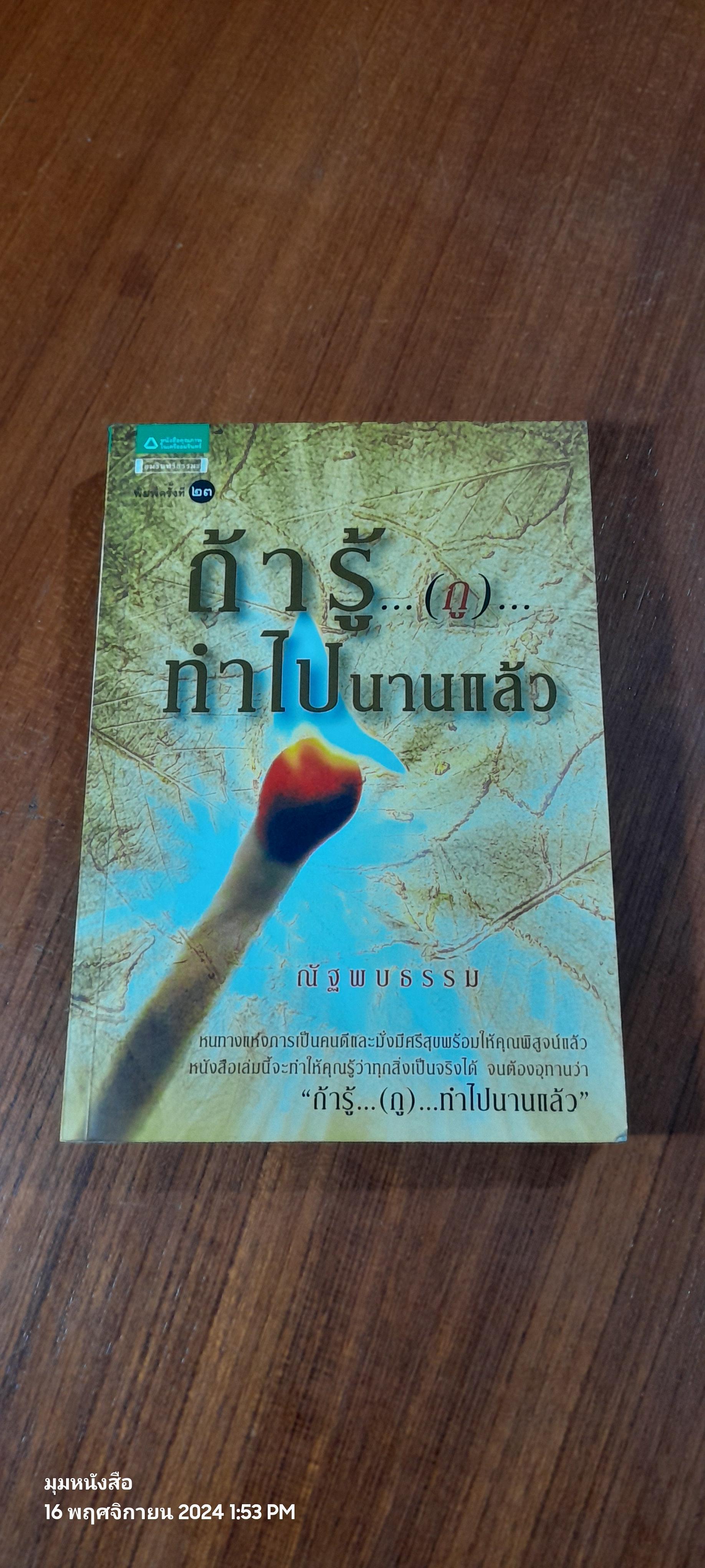 ถ้ารู้..(กู)..ทำไปนานแล้ว / ณัฐพบธรรม
