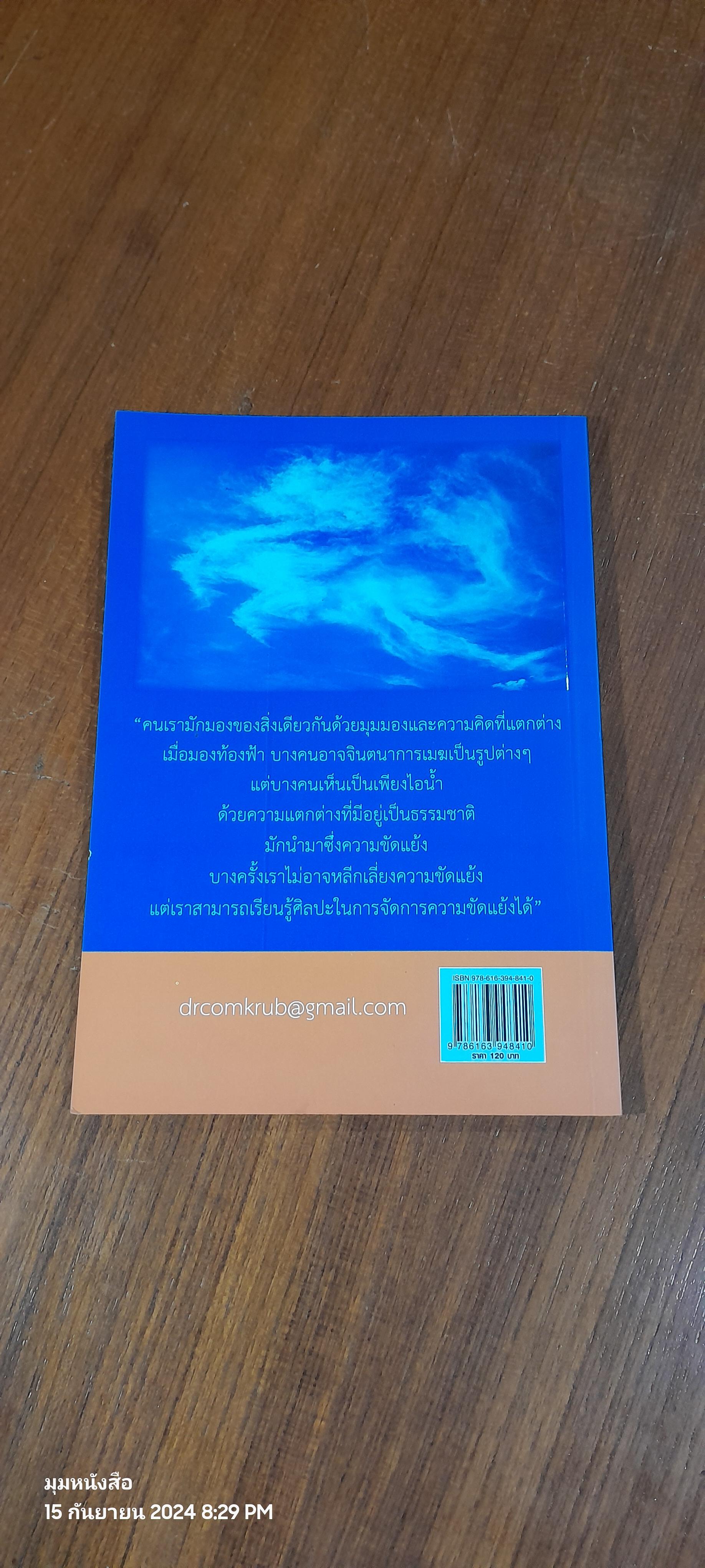 ศิลปะในการไกล่เกลี่ย / ดร.คมวัชร เอี้ยงอ่อง