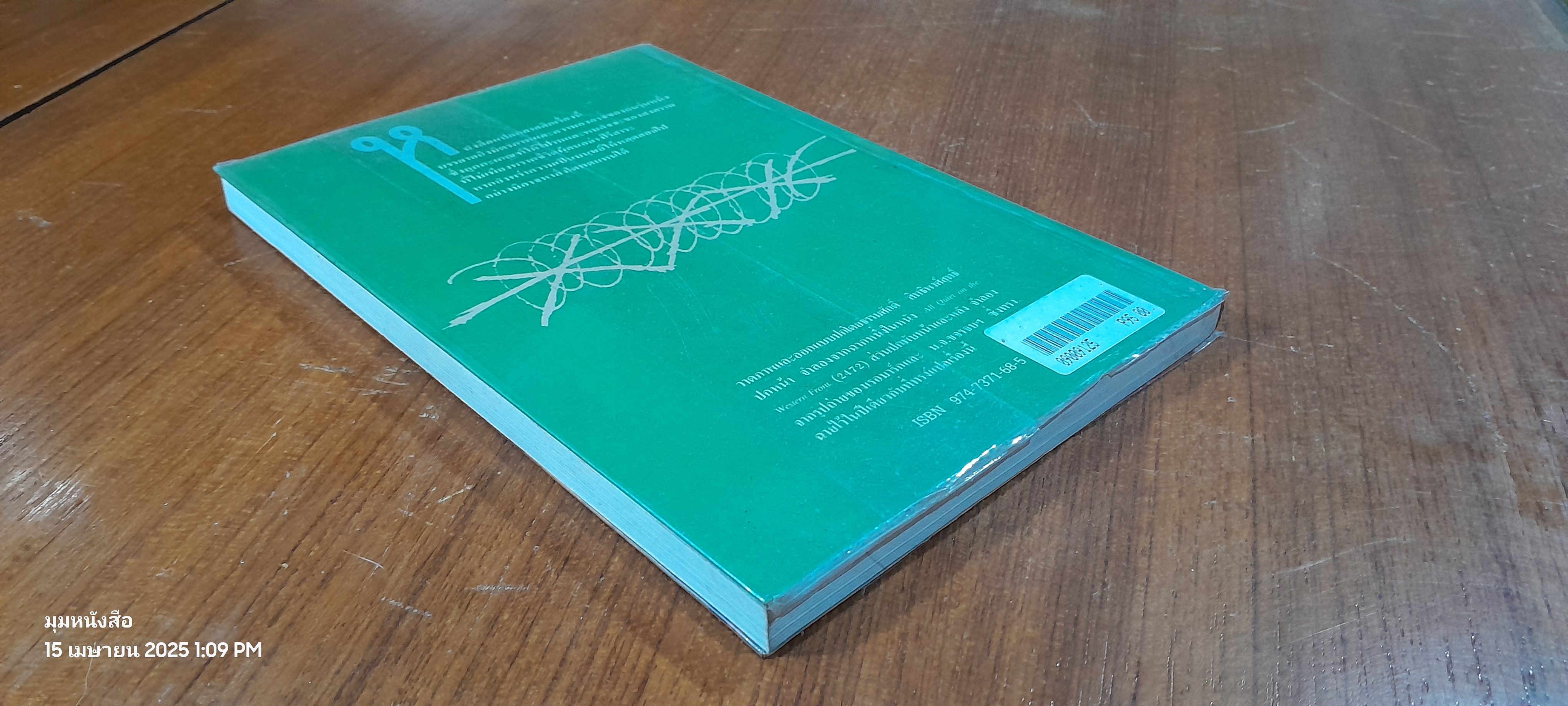 แนวรบด้านตะวันตก เหตุการณ์ไม่เปลี่ยนแปลง / เอริช มาเรีย เรอมาร์ก