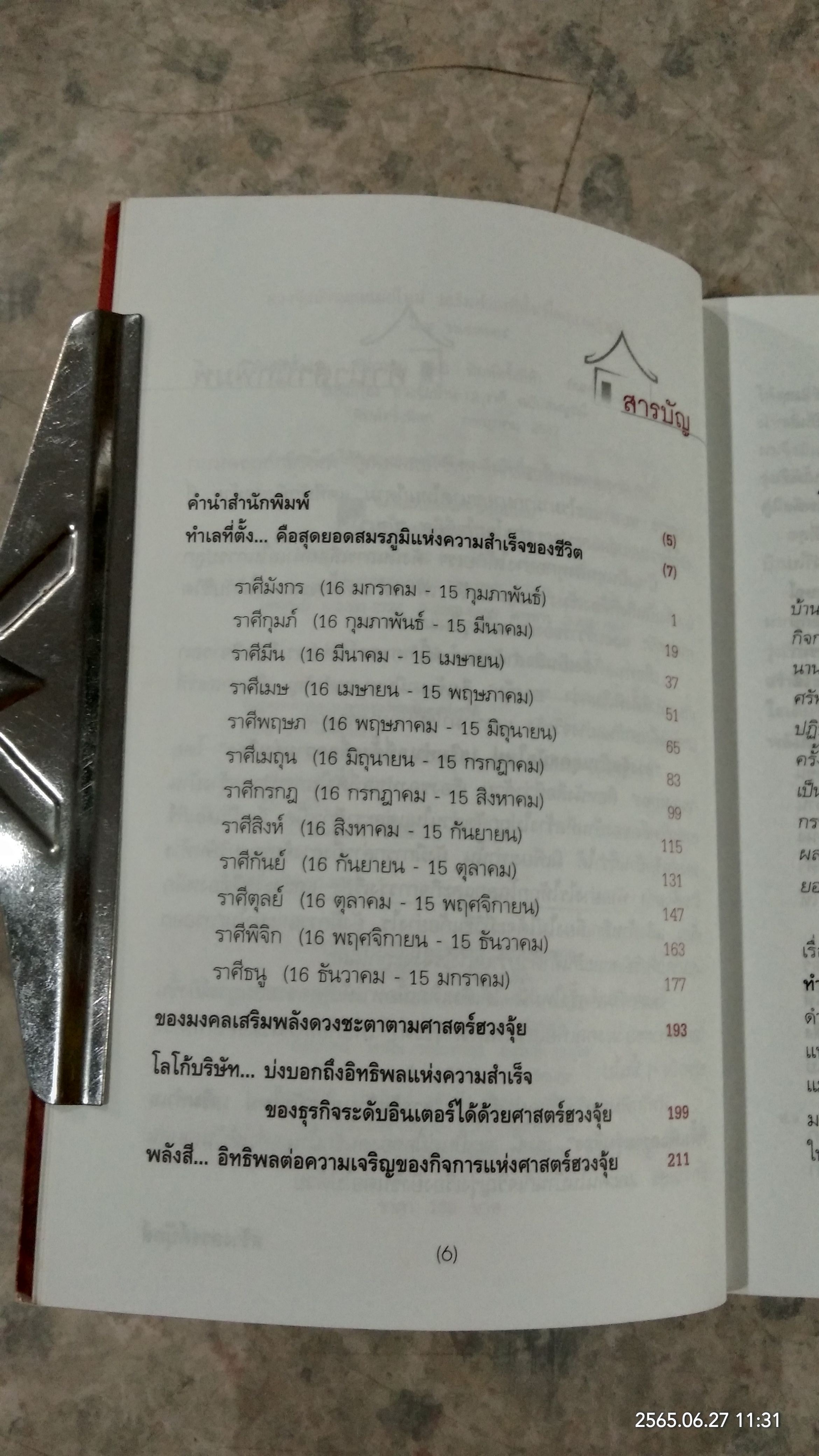 ฮวงจุ้ยบ้านยุคสมัยใหม่ เสริมทำเลที่ตั้งเพื่อความรุ่งเรือง / หมอหยอง