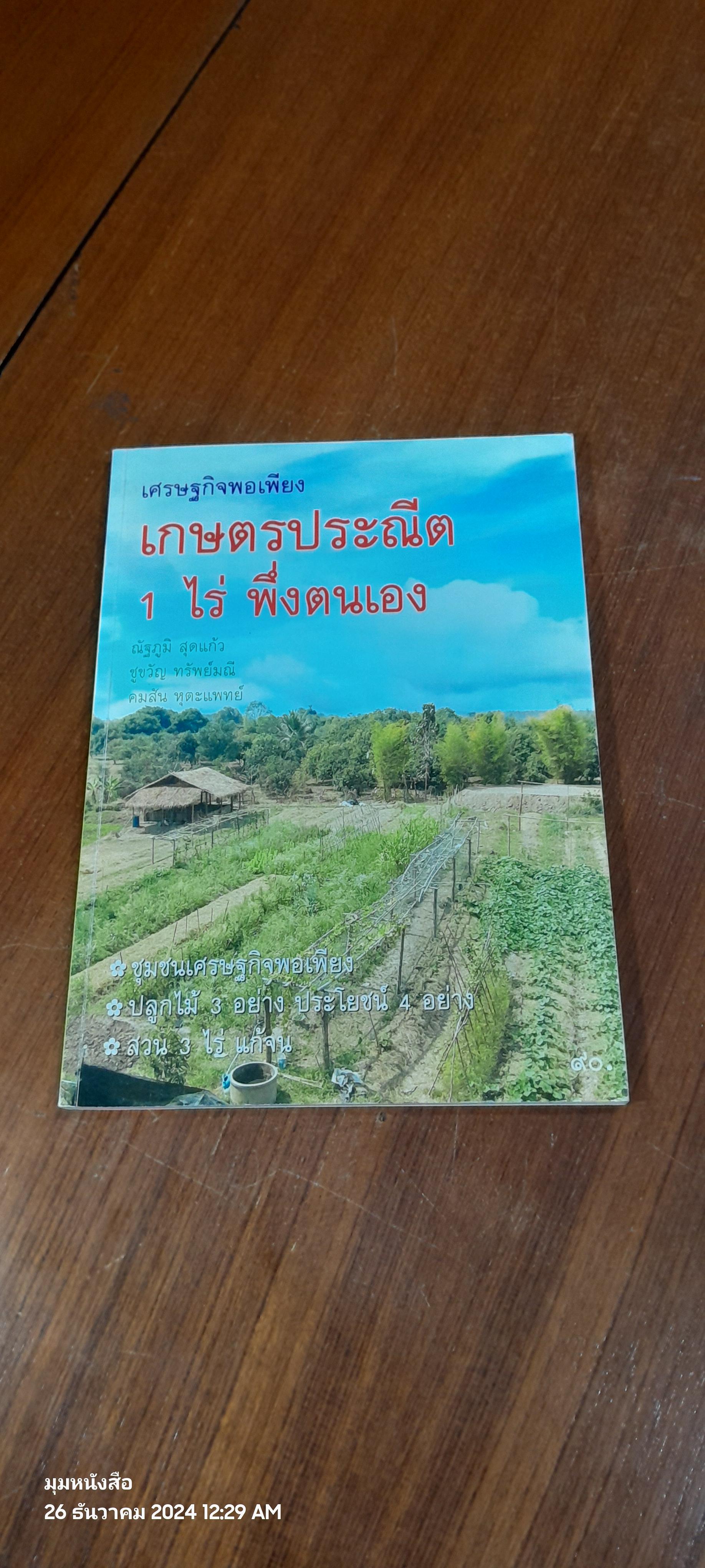 เกษตรประณีต 1 ไร่ พึ่งตนเอง / ณัฐภูมิ สุดแก้ว