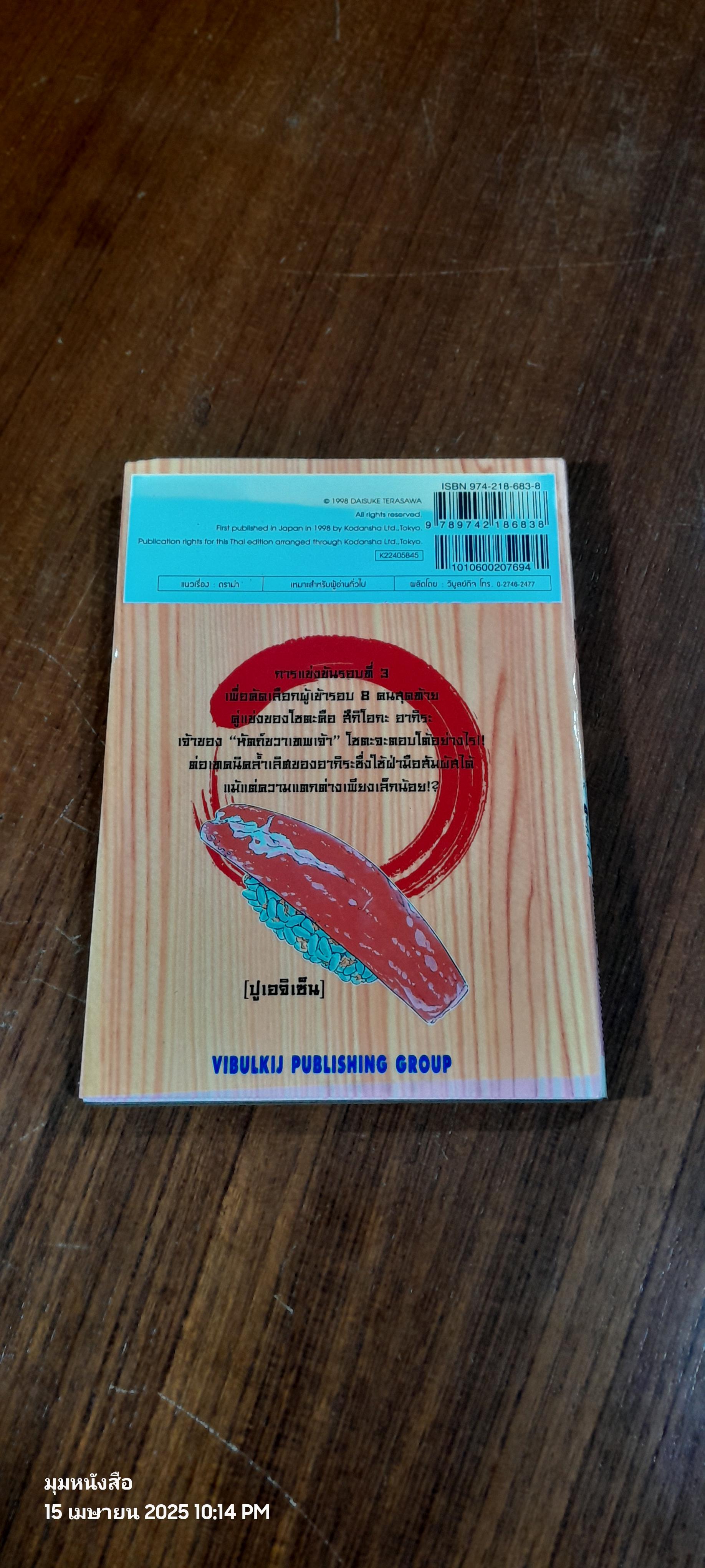 ไอ้หนูซูชิ ภาค แข่งทั่วประเทศ : Vol.5