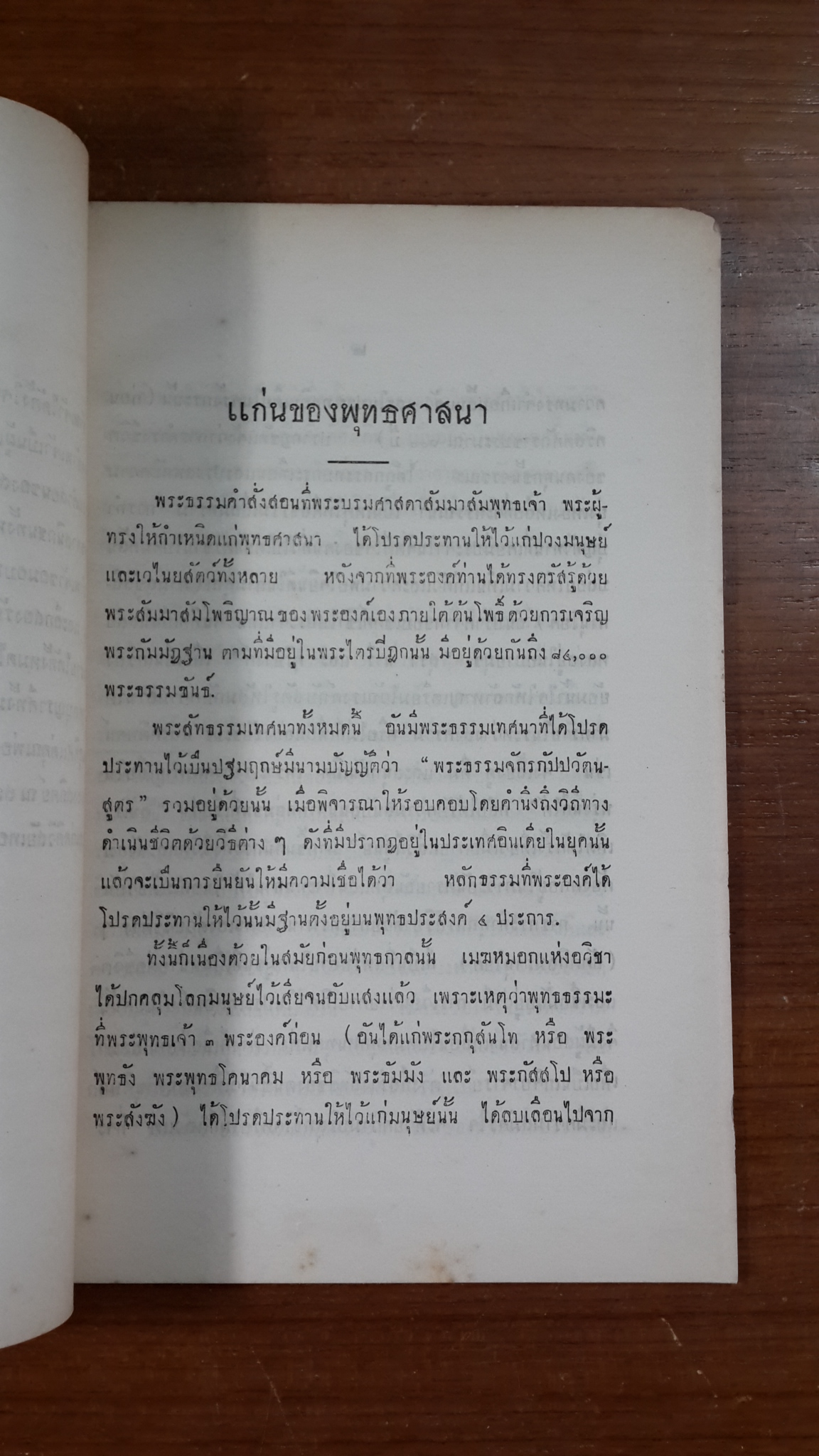 แก่นพระพุทธศาสนา / นายยง ฮุนตระกูล