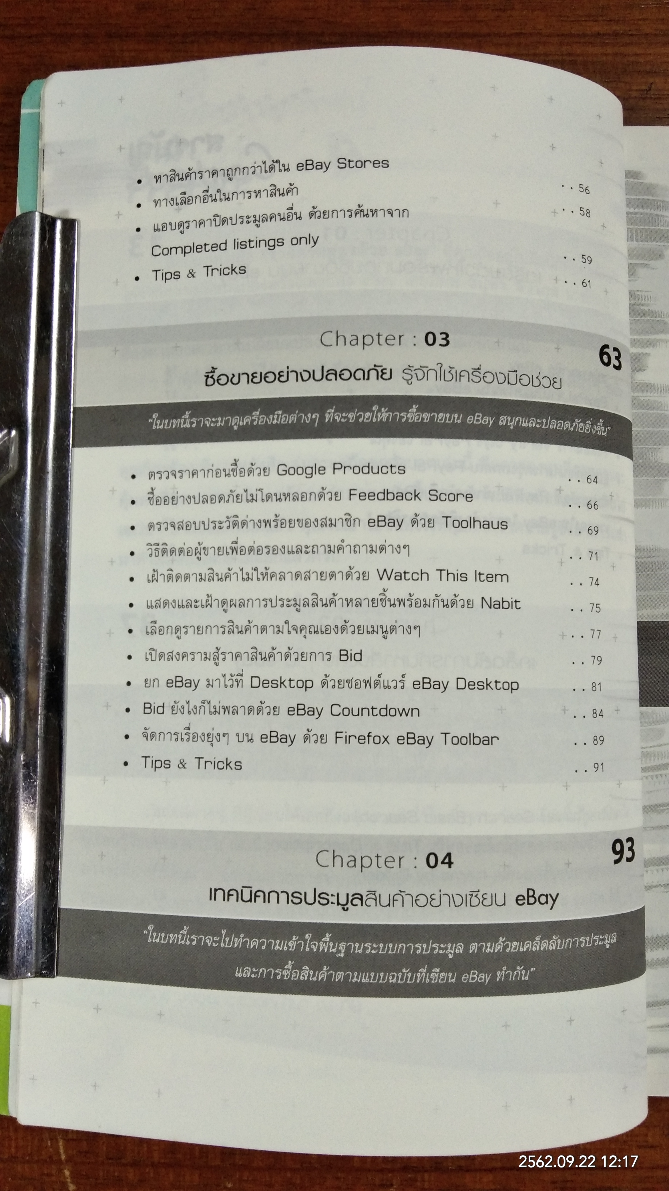 รวยครบสูตรด้วย ebay / อนุชา ลีวรกุล