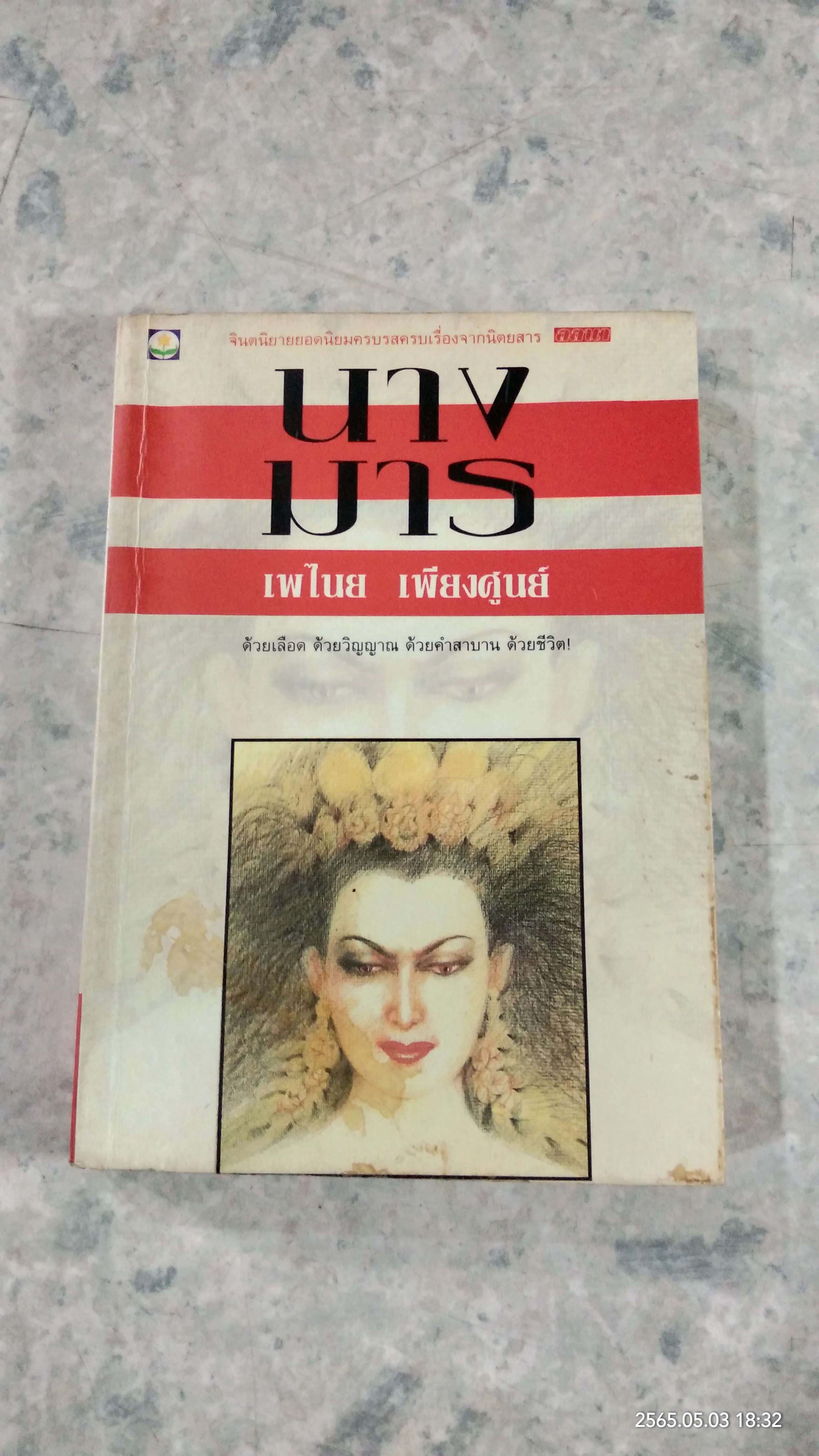 นางมาร / เพไนย เพียงศูนย์