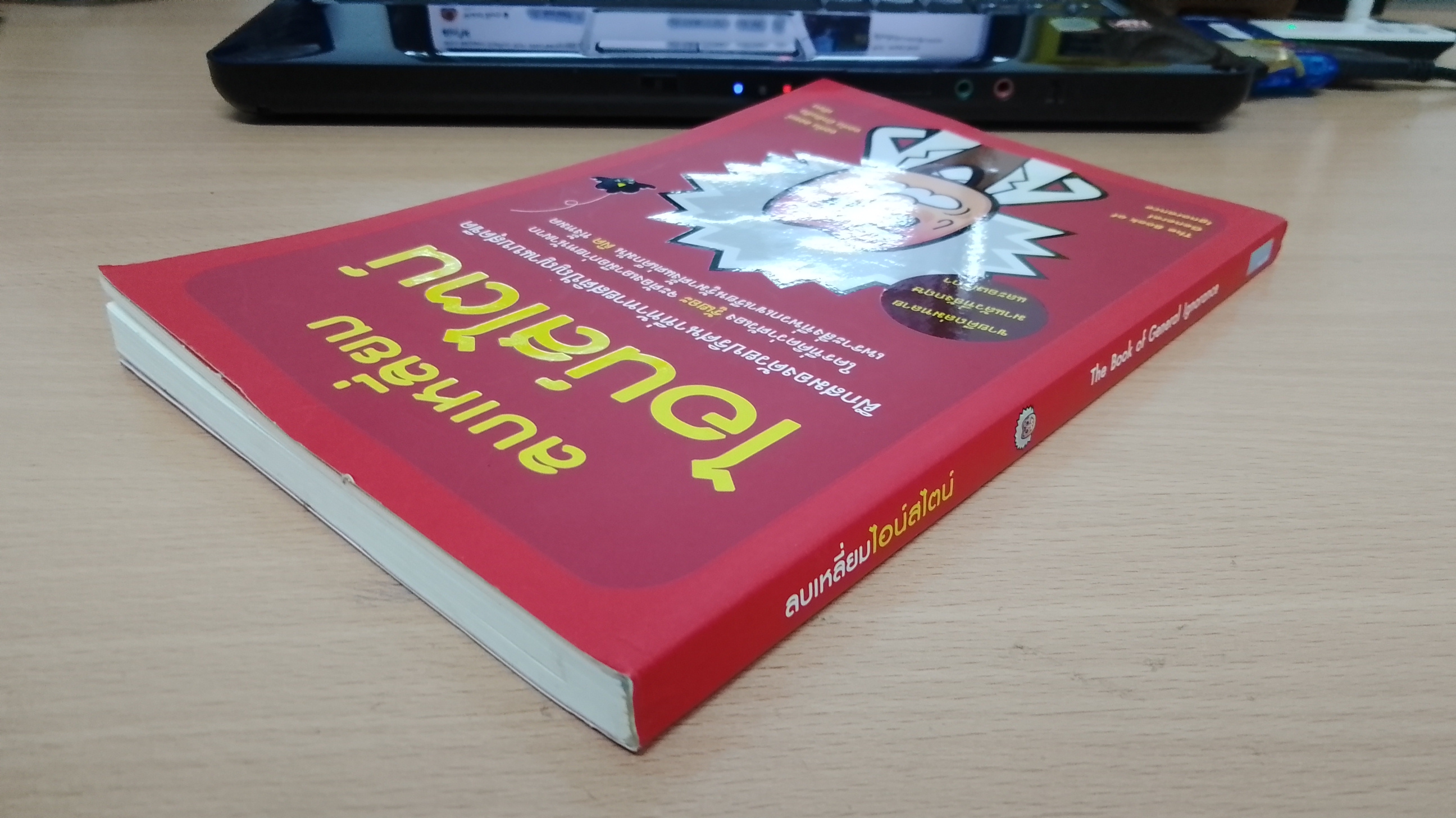 ลบเหลี่ยมไอน์สไตน์ / จอห์น ลอยด์