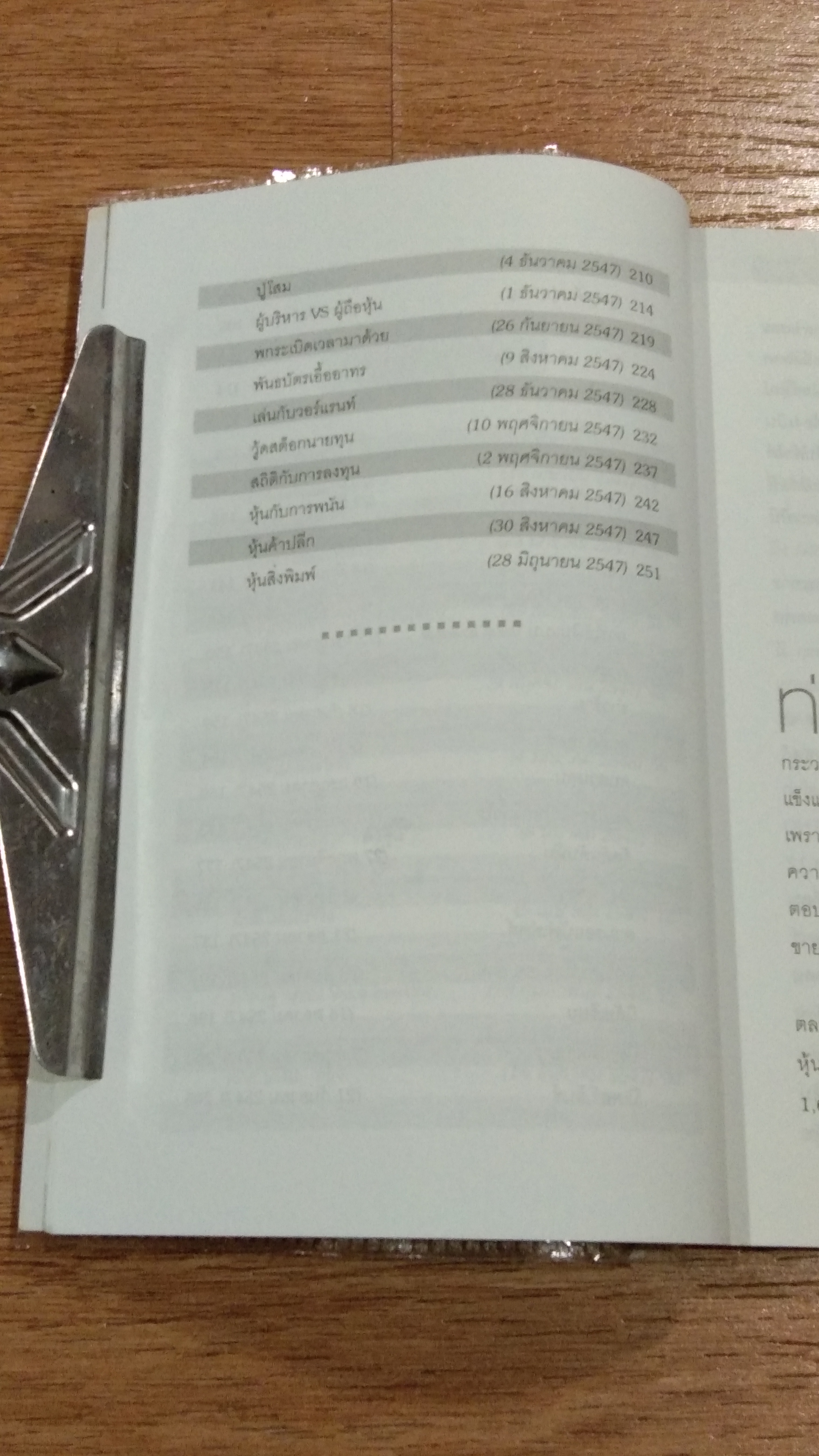 เทคนิคพิชิตหุ้น / ดร.นิเวศน์ เหมวชิรวรากร