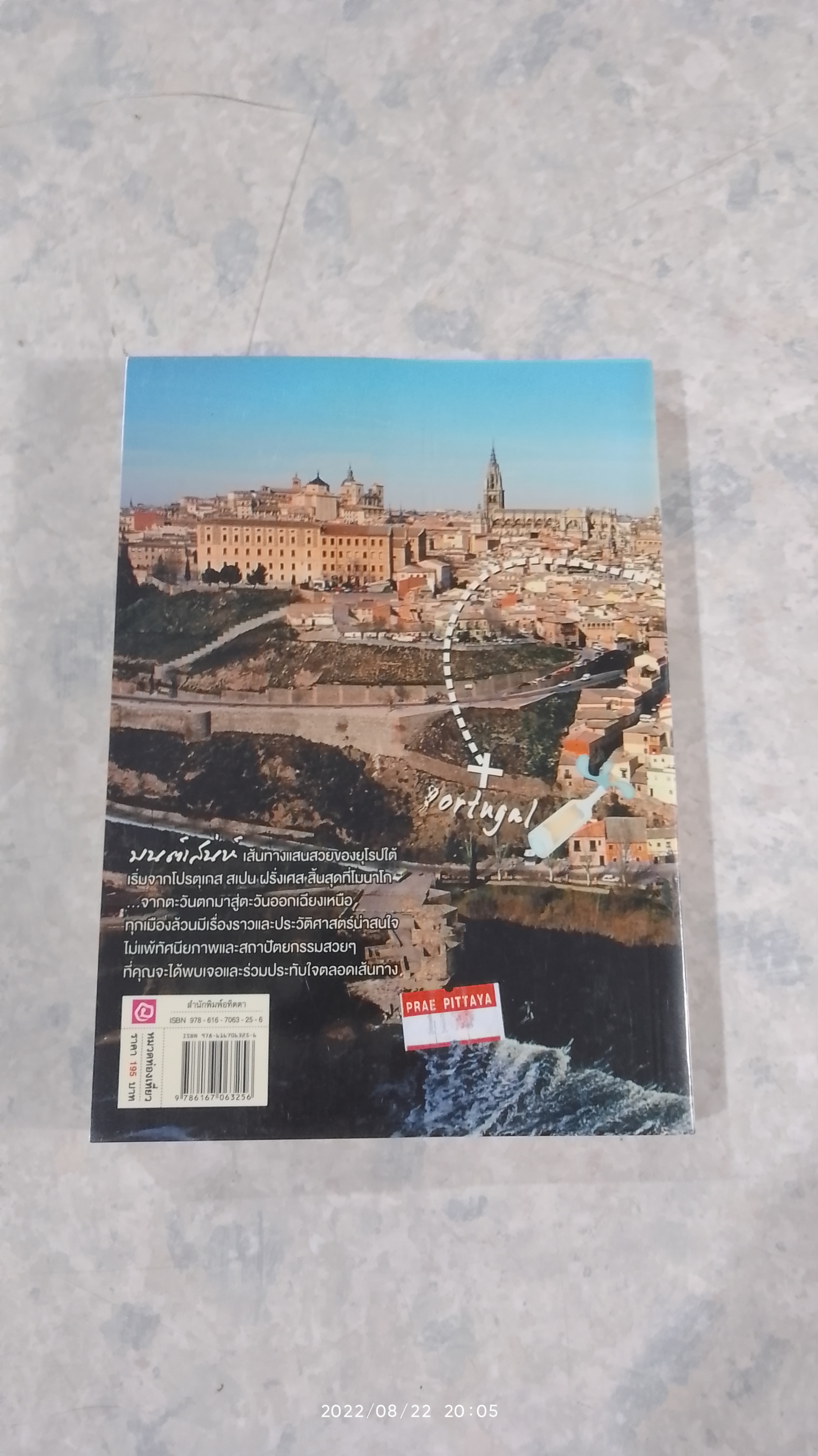 เสน่ห์ยุโรปใต้จากโปรตุเกสสู่โมนาโก / นายสมคิด