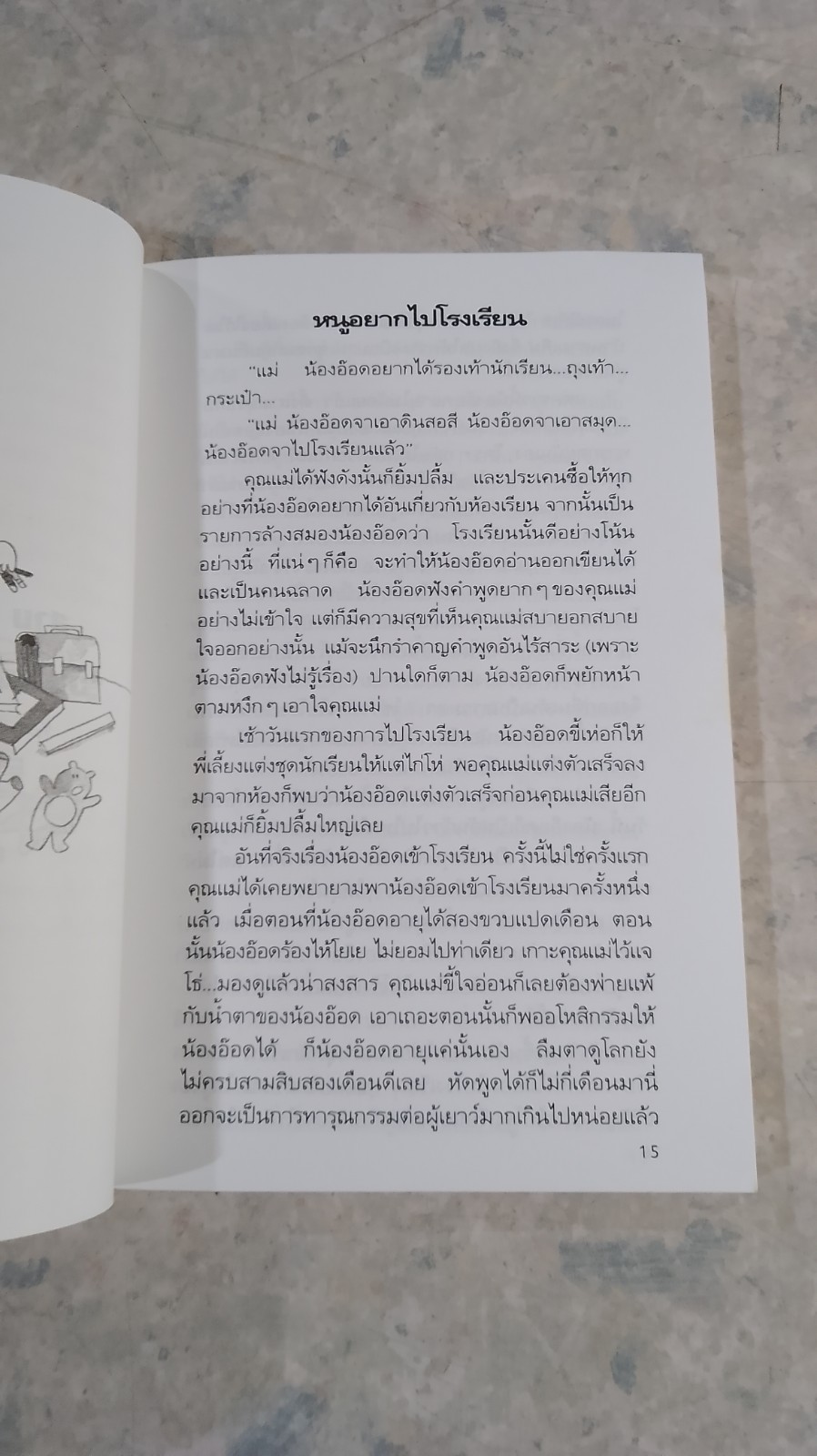 เด็กกับสังคมโรงเรียน / นิดา หงษ์วิวัฒน์