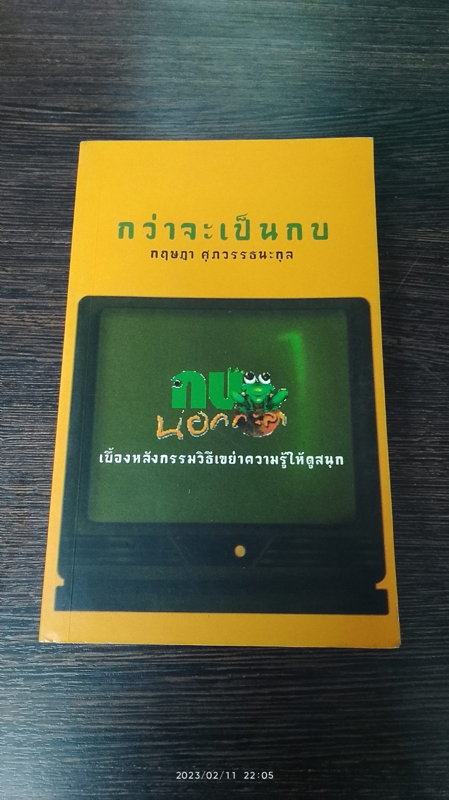 กว่าจะเป็นกบ / กฤษฎา ศุภวรรธนะกุล