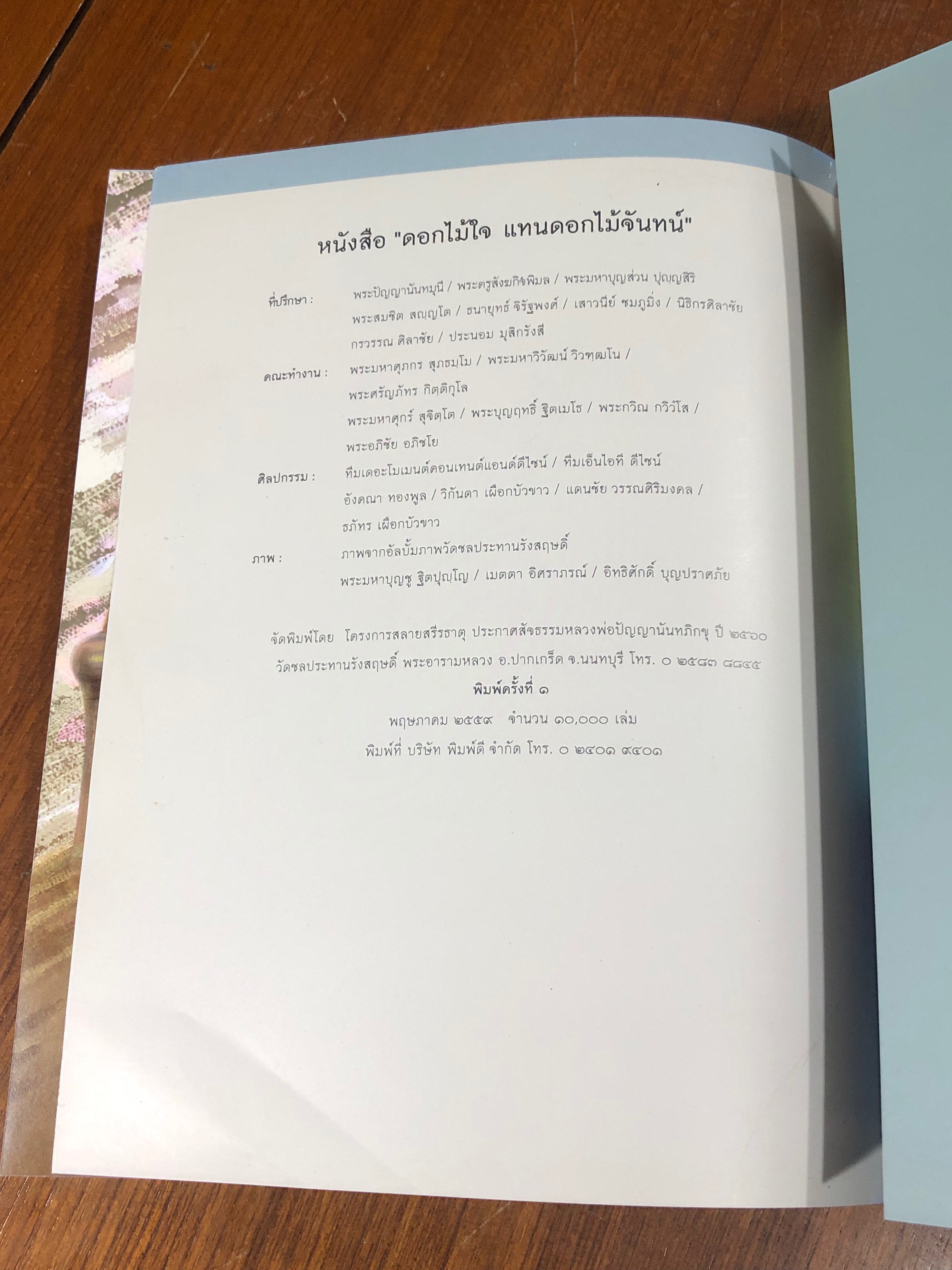 ดอกไม้ใจ แทนดอกไม้จันทน์ วันสลายสรีรธาตุ หลวงพ่อปัญญานันทภิกขุ