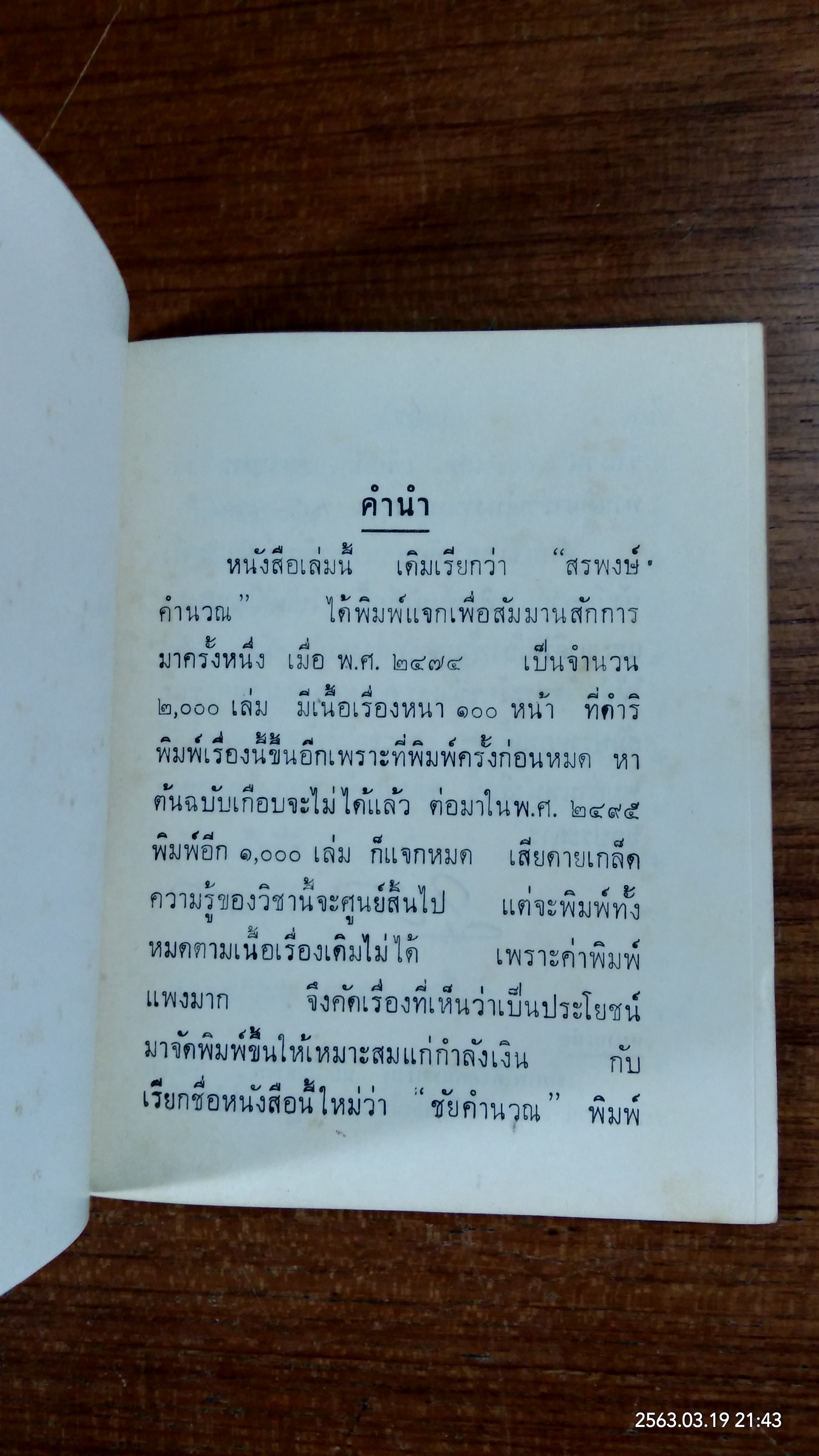 ชัยคำนวณ : อนุสรณ์ในงานพระราชทานเพลิงศพ ขุนสันธานธนานุรักษ์