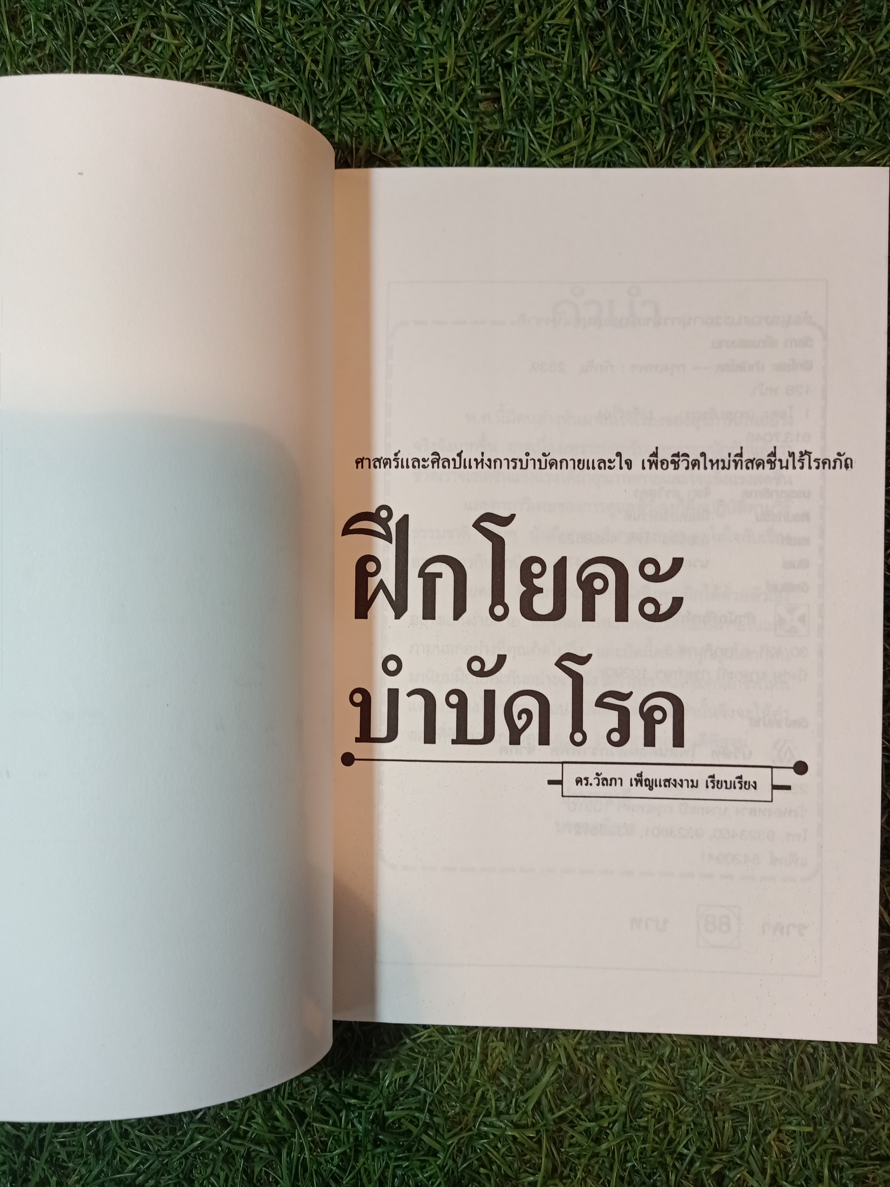 ฝึกโยคะบำบัดโรค / ดร.วัลภา เพ็ญแสงงาม