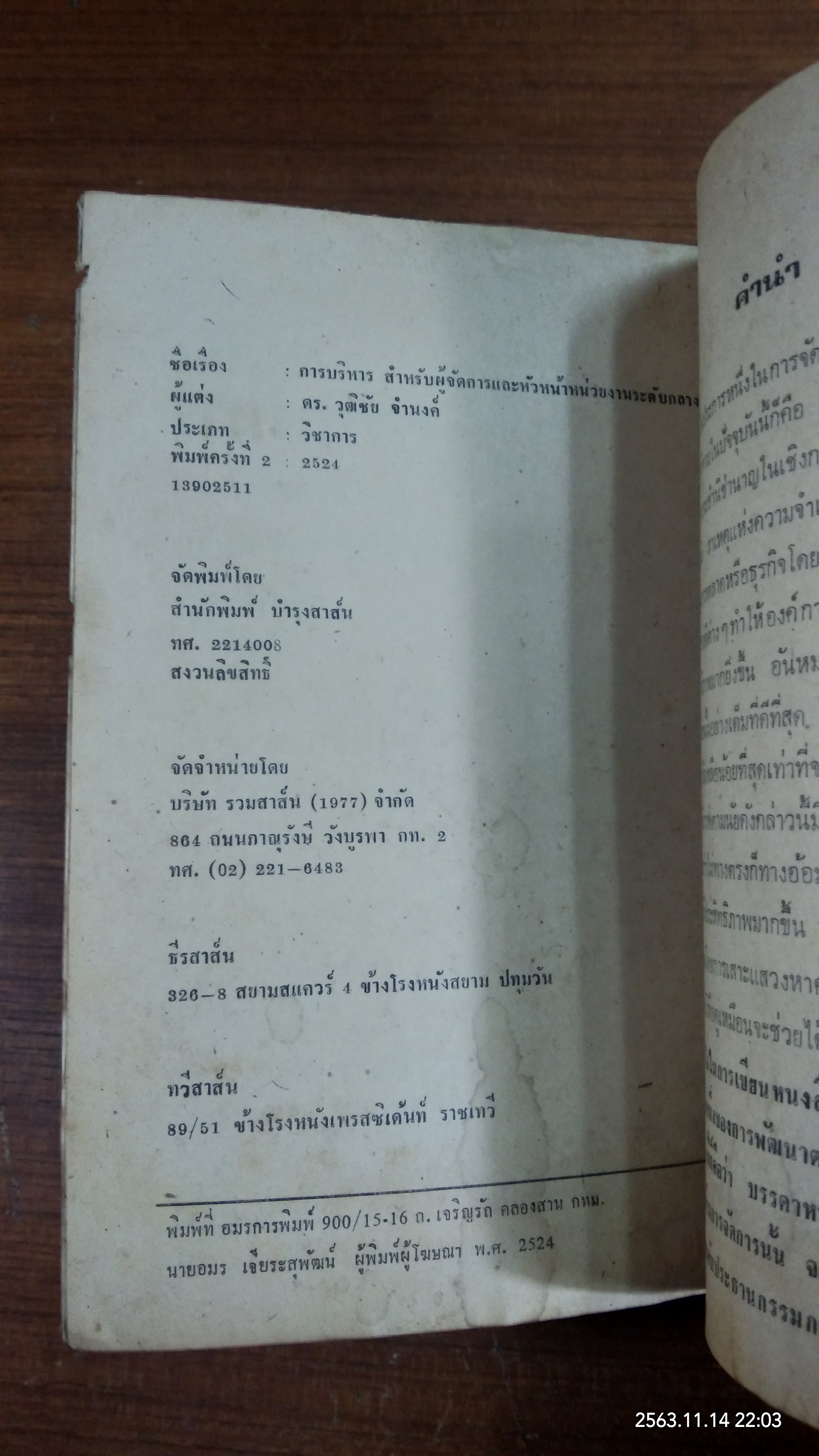 การบริหาร / ดร.วุฒิชัย จำนงค์