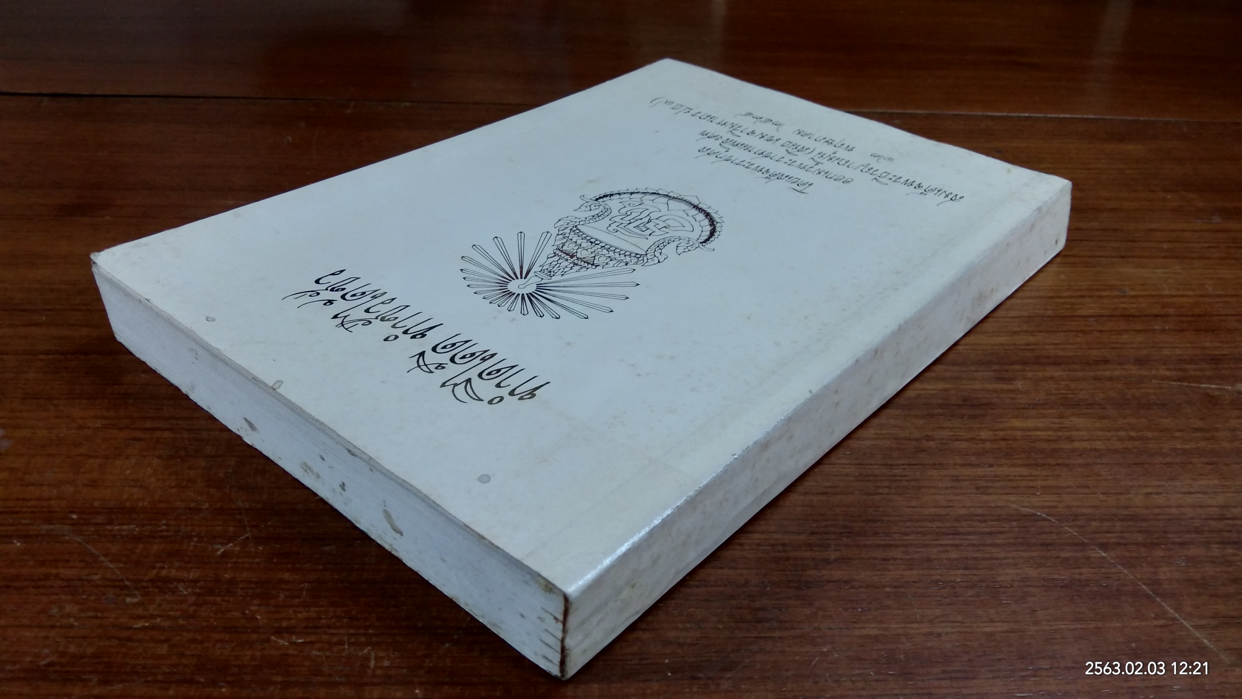 ทำดีได้ดี ทำชั่วได้ชั่ว : อนุสรณ์ในงานพระราชทานเพลิงศพ สมเด็จพระธีรญาณมุนี (สนิธ เขมจารีมหาเถร ป.ธ.๙)