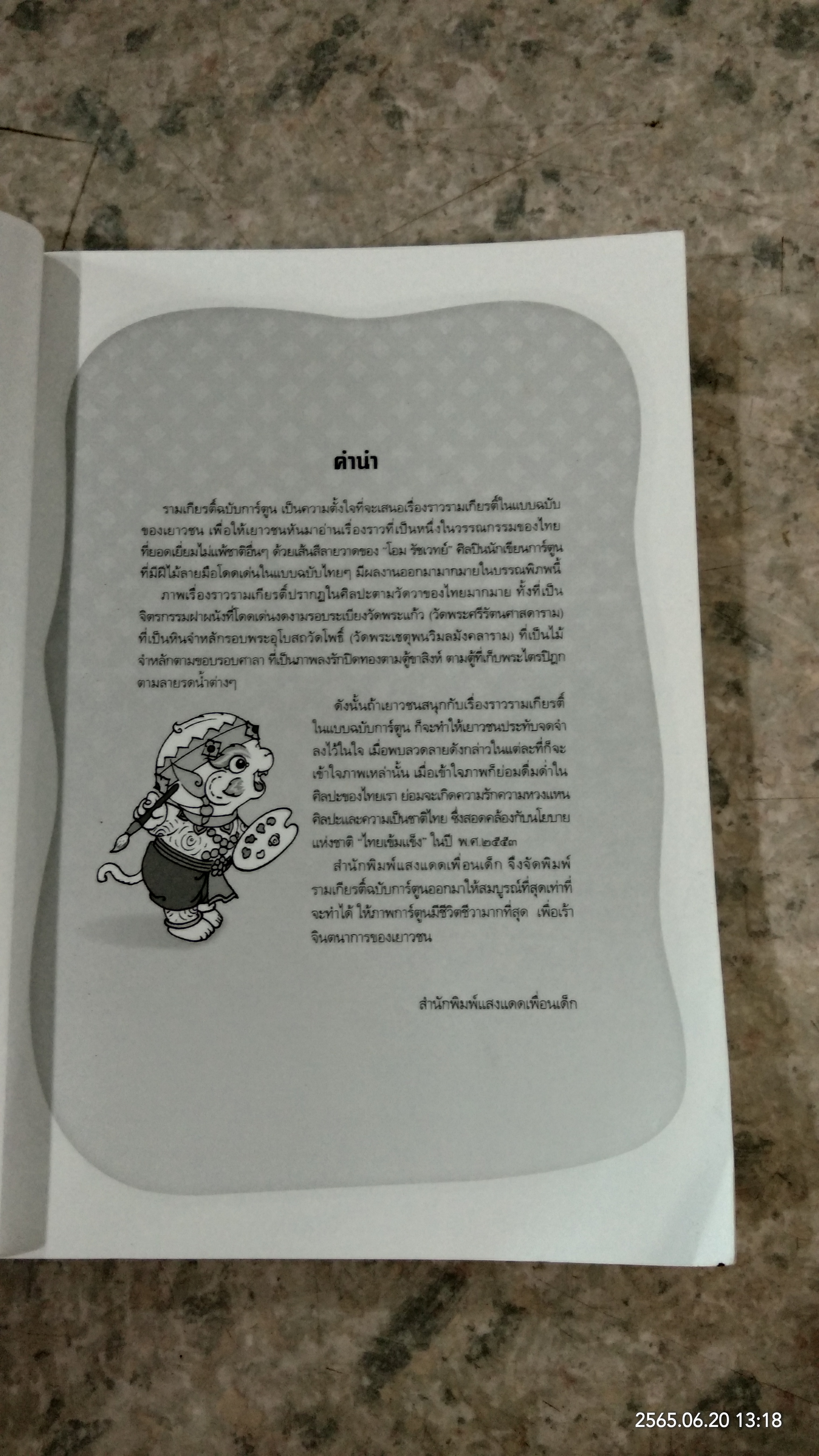 รามเกียรติ์ ฉบับการ์ตูน / นิดดา หงษ์วิวัฒน์