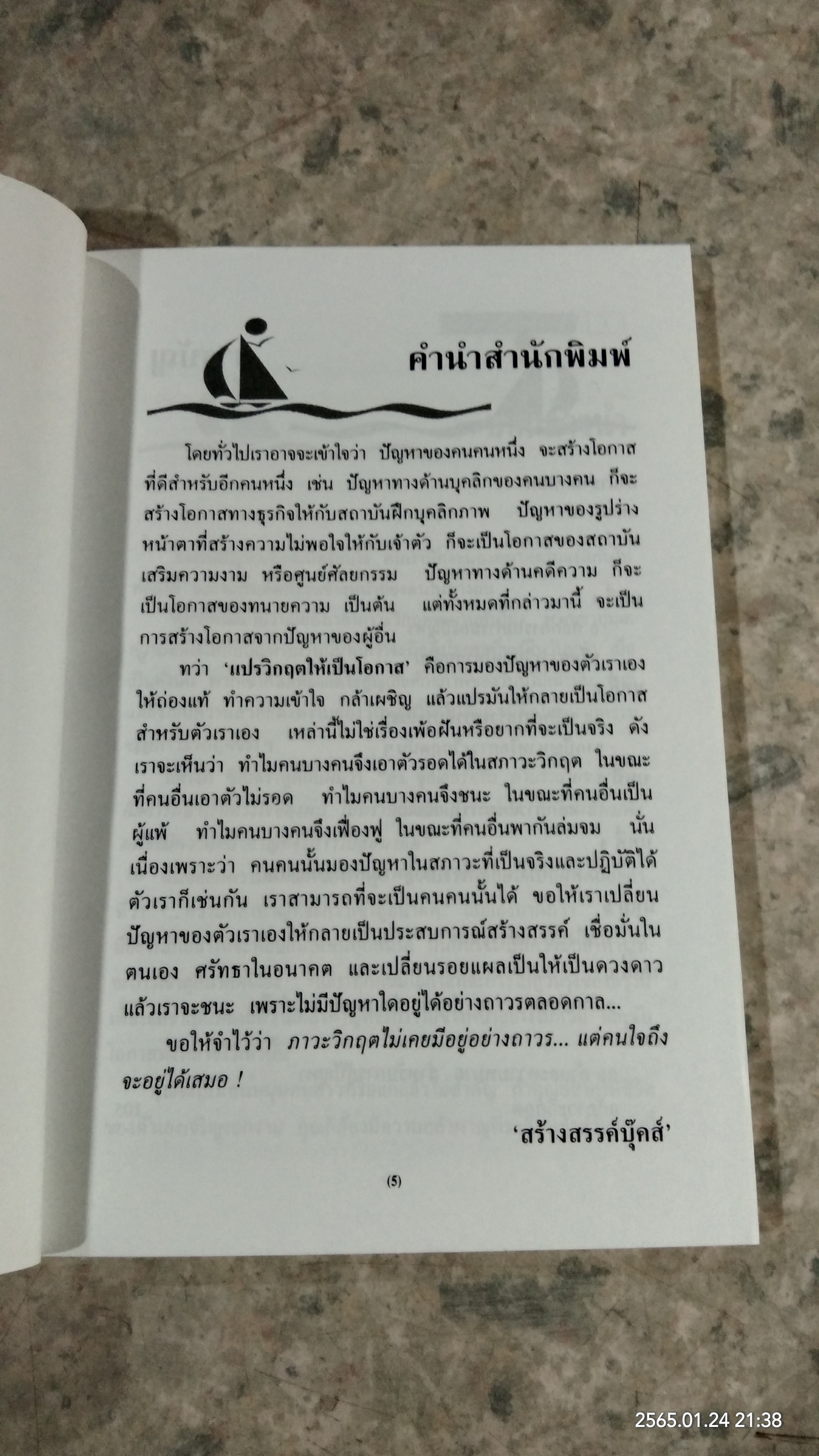 แปรวิกฤตให้เป็นโอกาส / ดร.โรเบิร์ต เอช.ชุลเลอร์