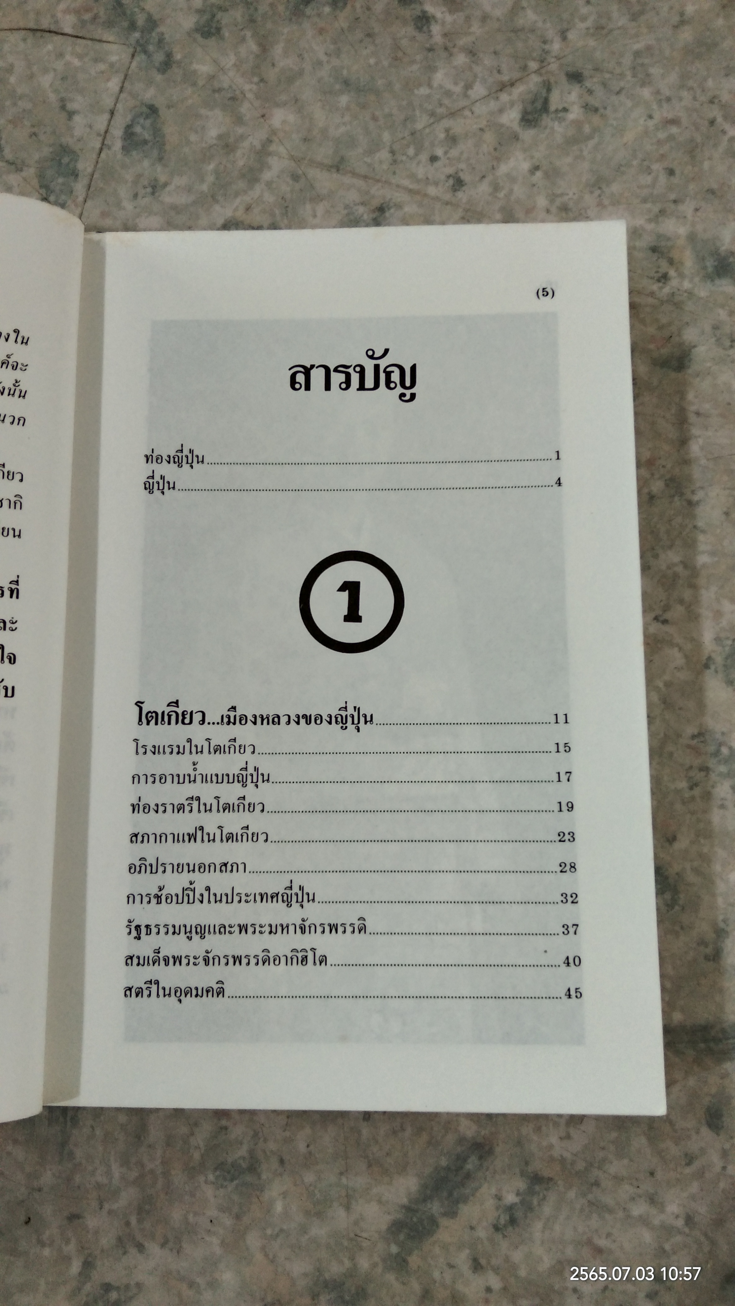 ท่องญี่ปุ่น / อำนาจ เจริญศิลป์