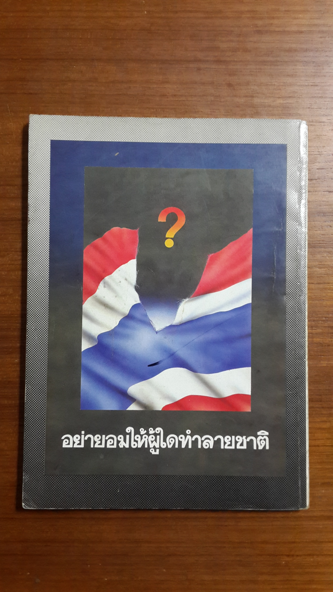 อนุสรณ์งานพระราชทานเพลิงศพ ผู้สละชีวิตเนื่องจากปฏิบัติหน้าที่เพื่อประเทศชาติ ๒๕๒๘
