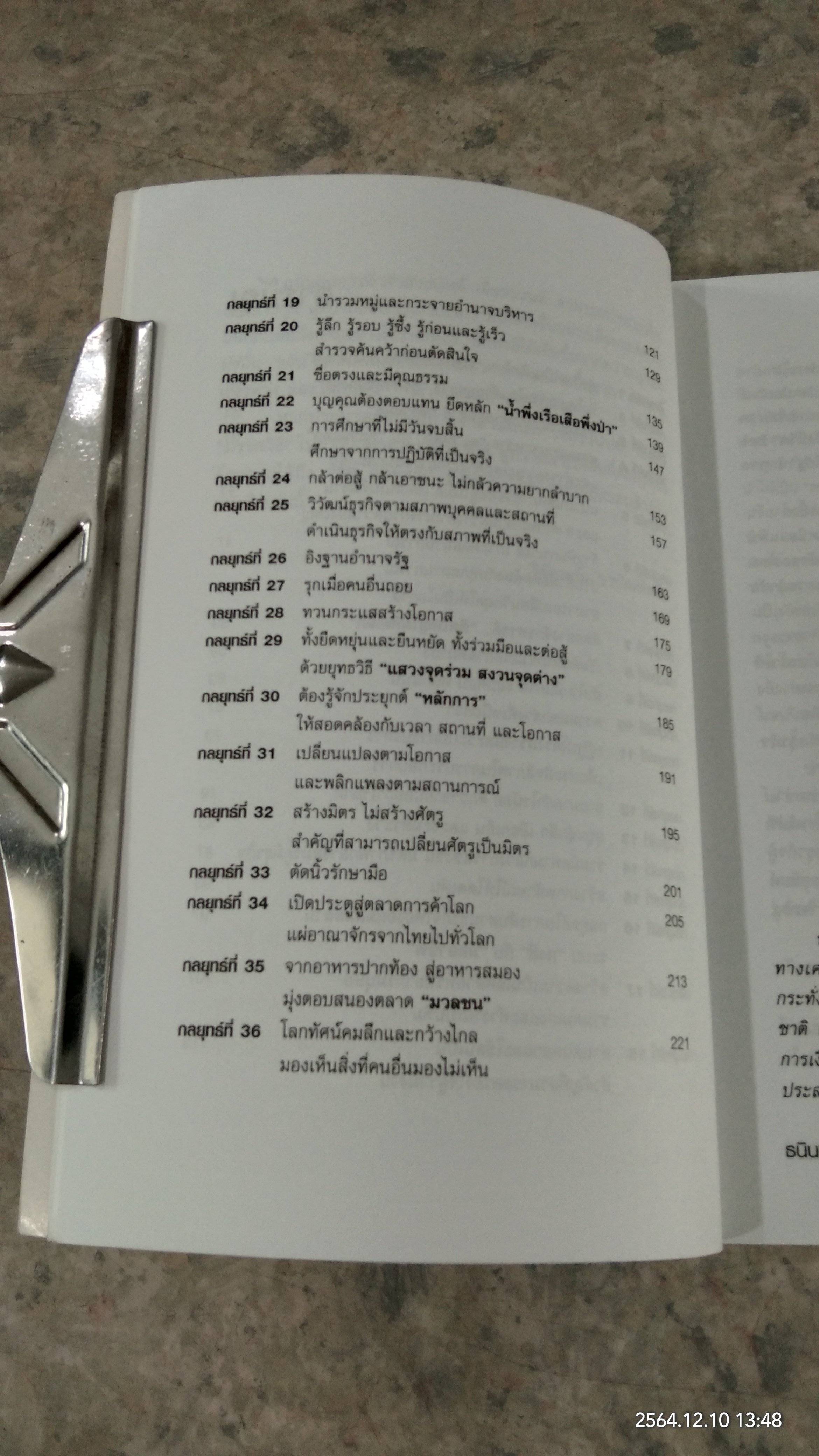 36 กลยุทธ์ ธนินท์ เจียรวนนท์ / วิจักษณ์ วรบัณฑิตย์