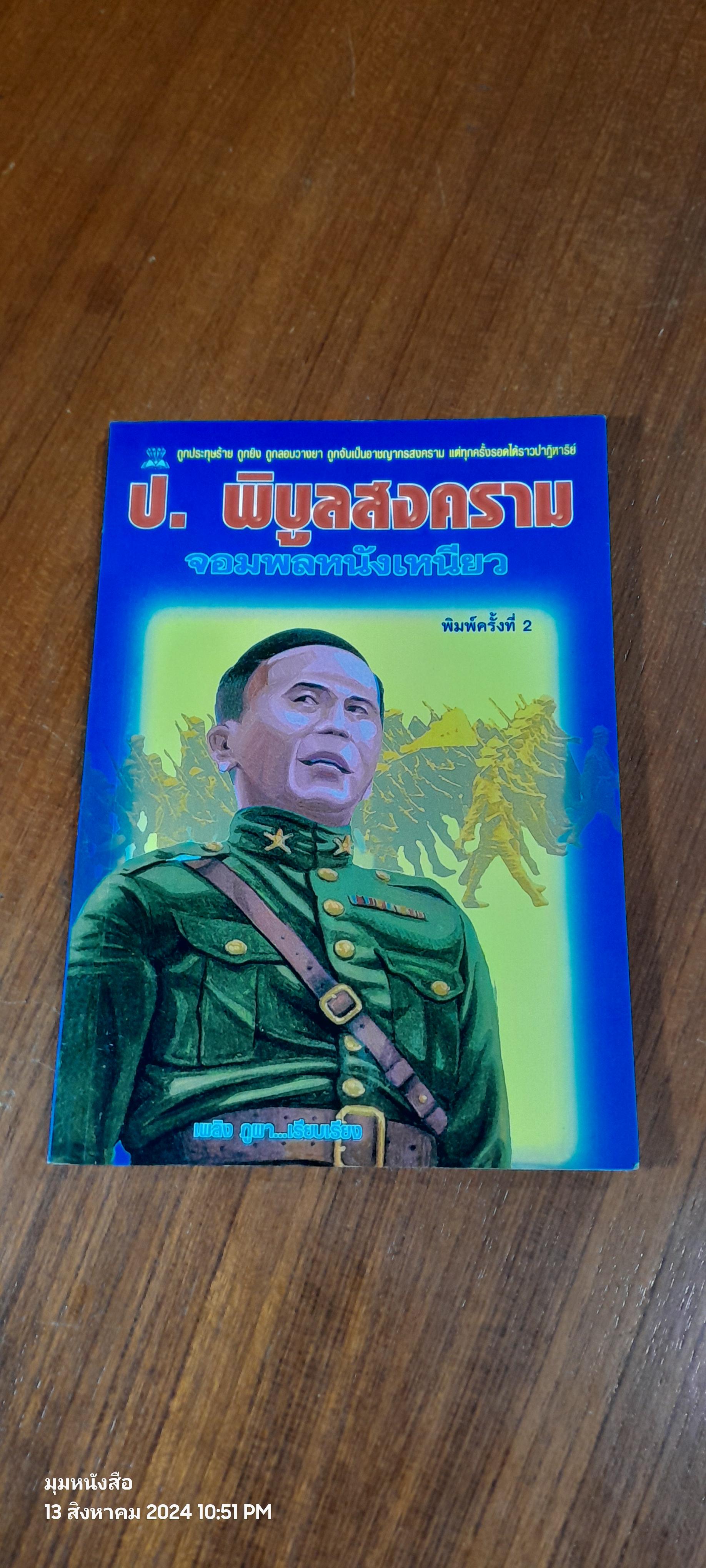 ป.พิบูลสงคราม จอมพลหนังเหนียว / เพลิง ภูผา