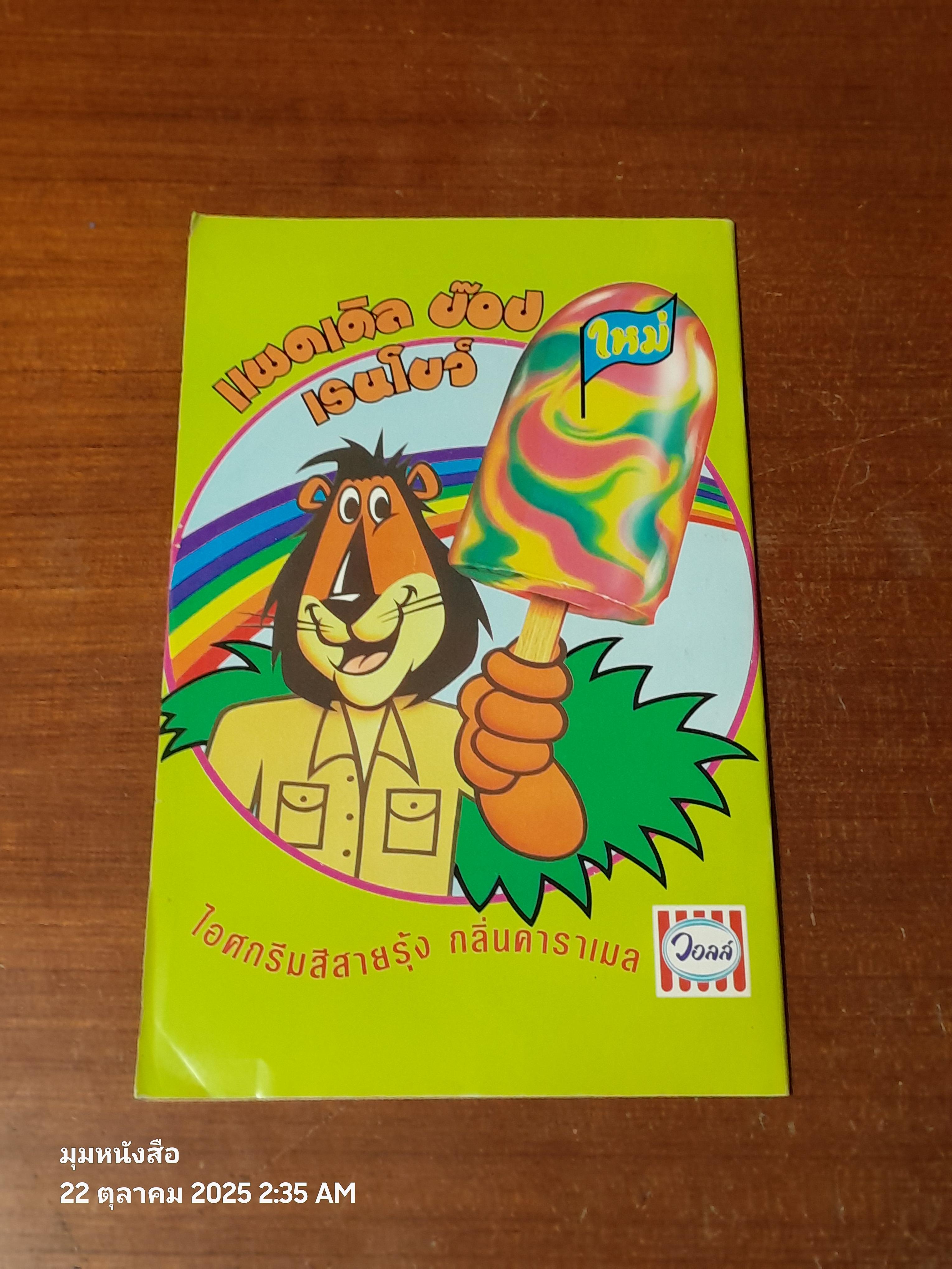 ซูเปอร์แมน : ฉบับที่ 21 ตอน มัมมี่คืนชีพ